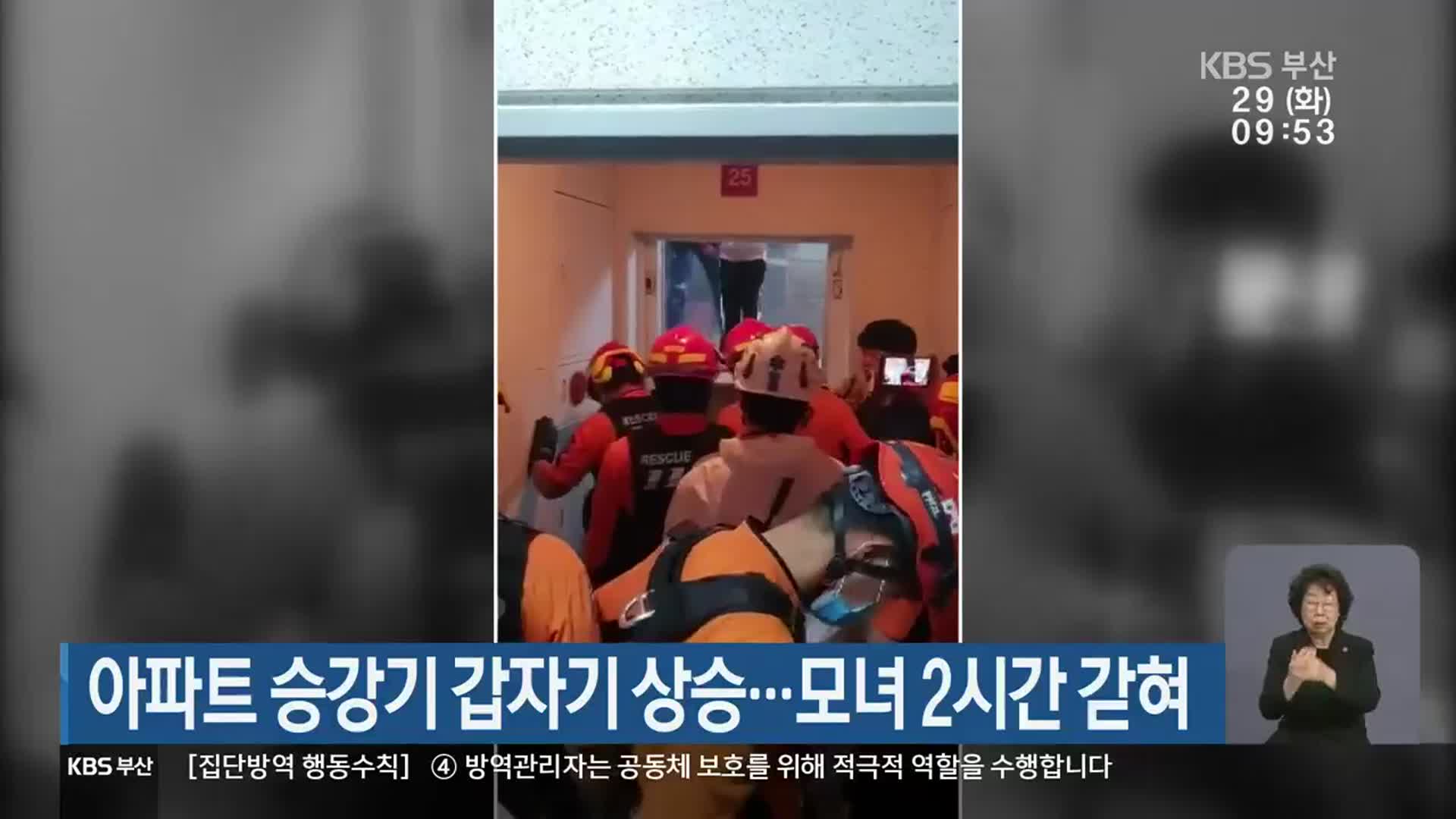 아파트 승강기 갑자기 상승…모녀 2시간 갇혀