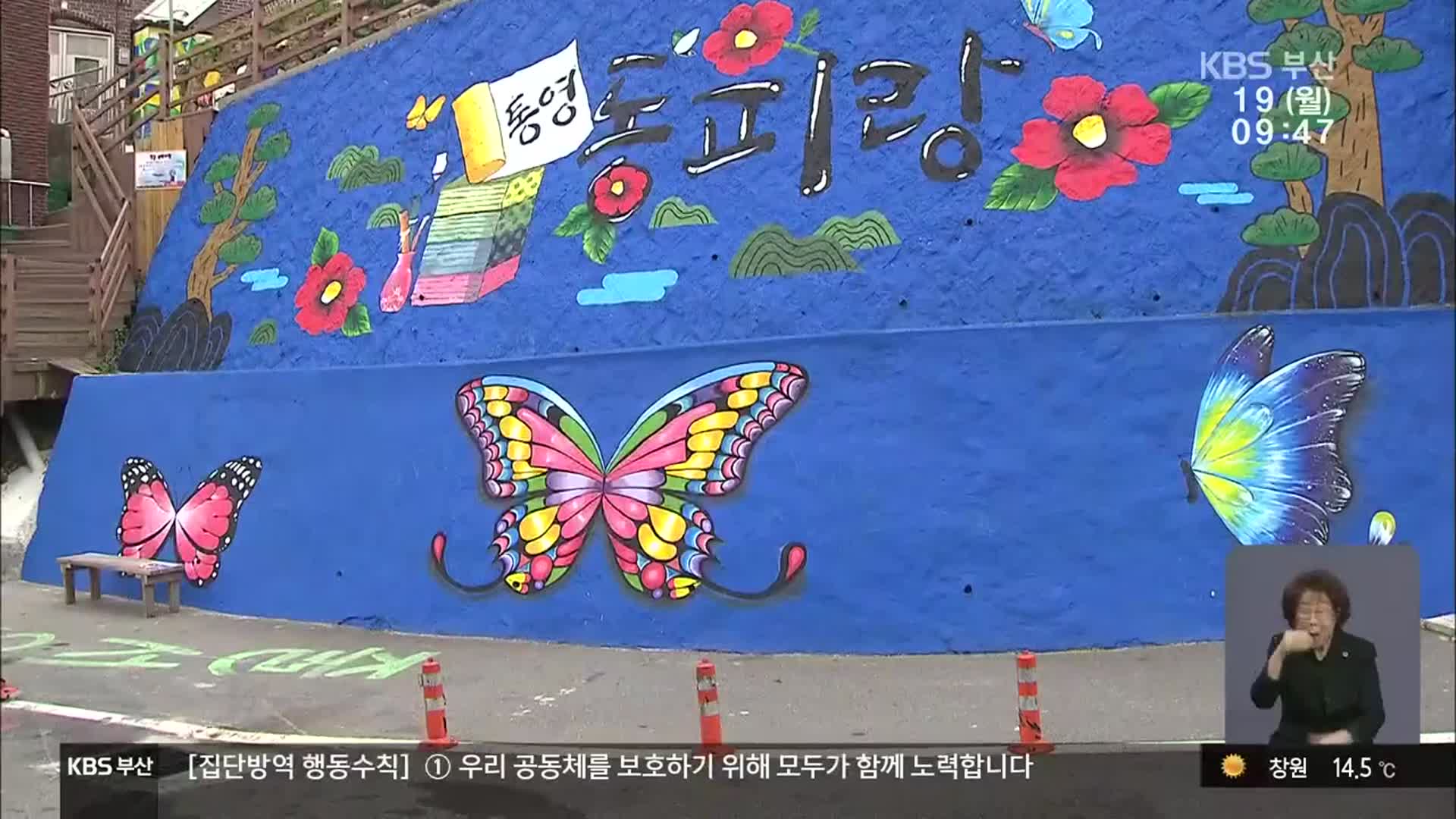 동피랑 벽화, 새 옷 갈아 입는다