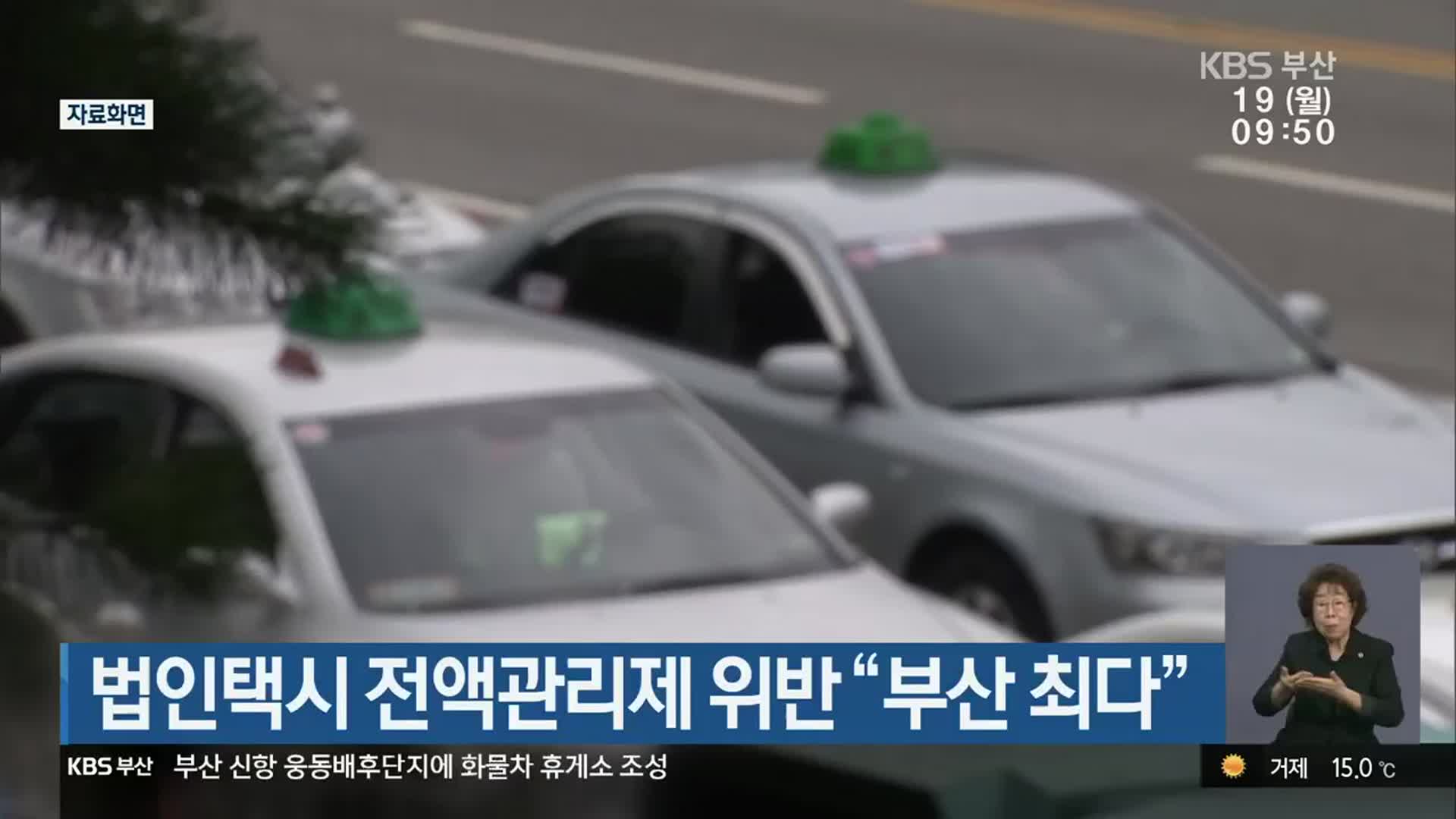 법인택시 전액관리제 위반 “부산 최다”