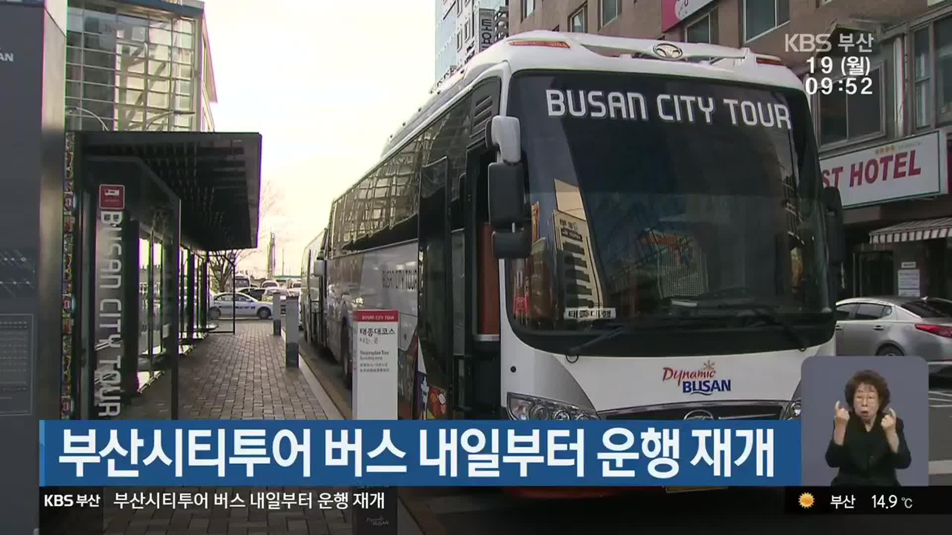 부산시티투어 버스 내일부터 운행 재개