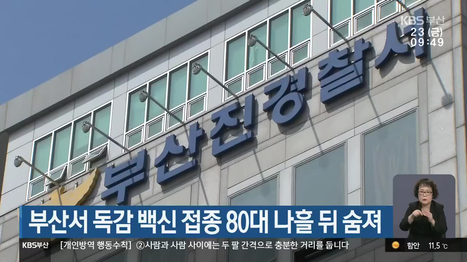 부산서 독감 백신 접종 80대 나흘 뒤 숨져