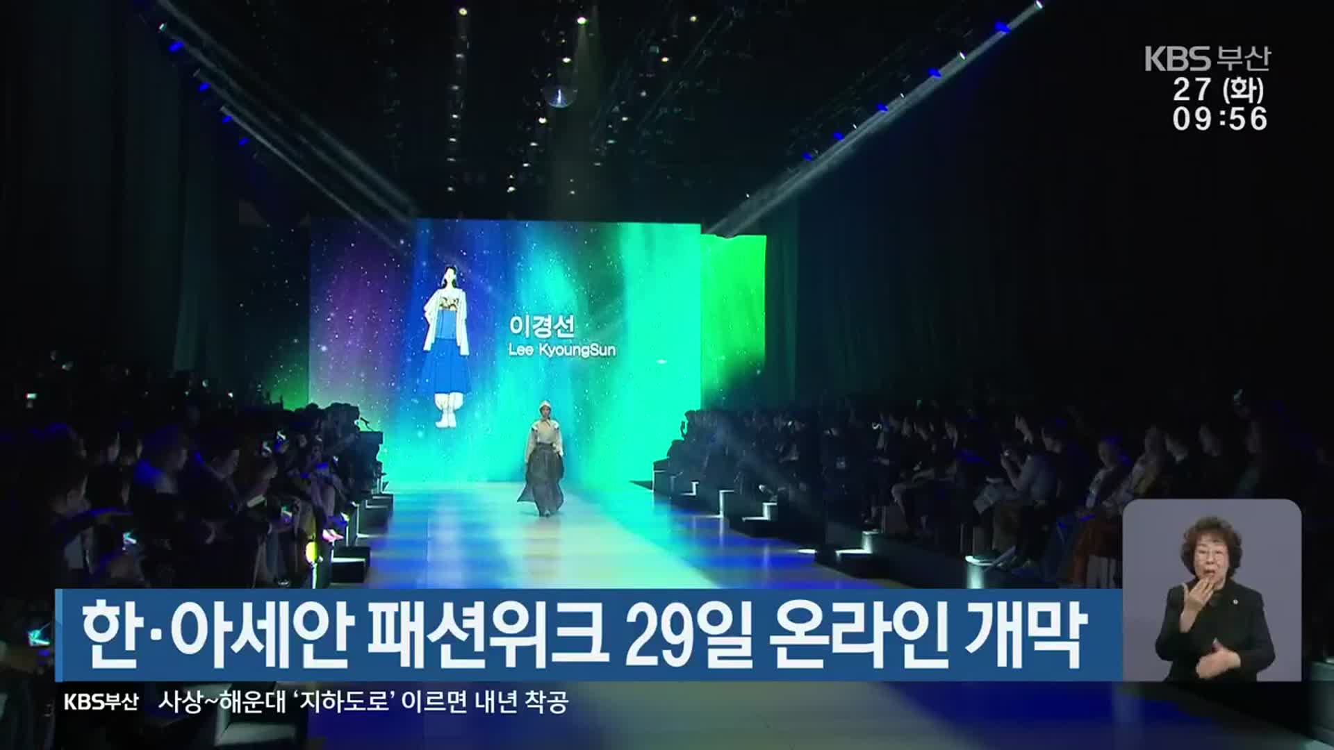 한·아세안 패션위크 29일 온라인 개막