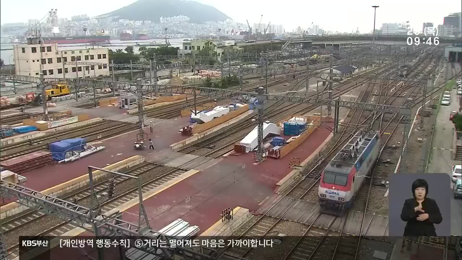 도심-항만 연계 ‘부산역 조차장 이전’