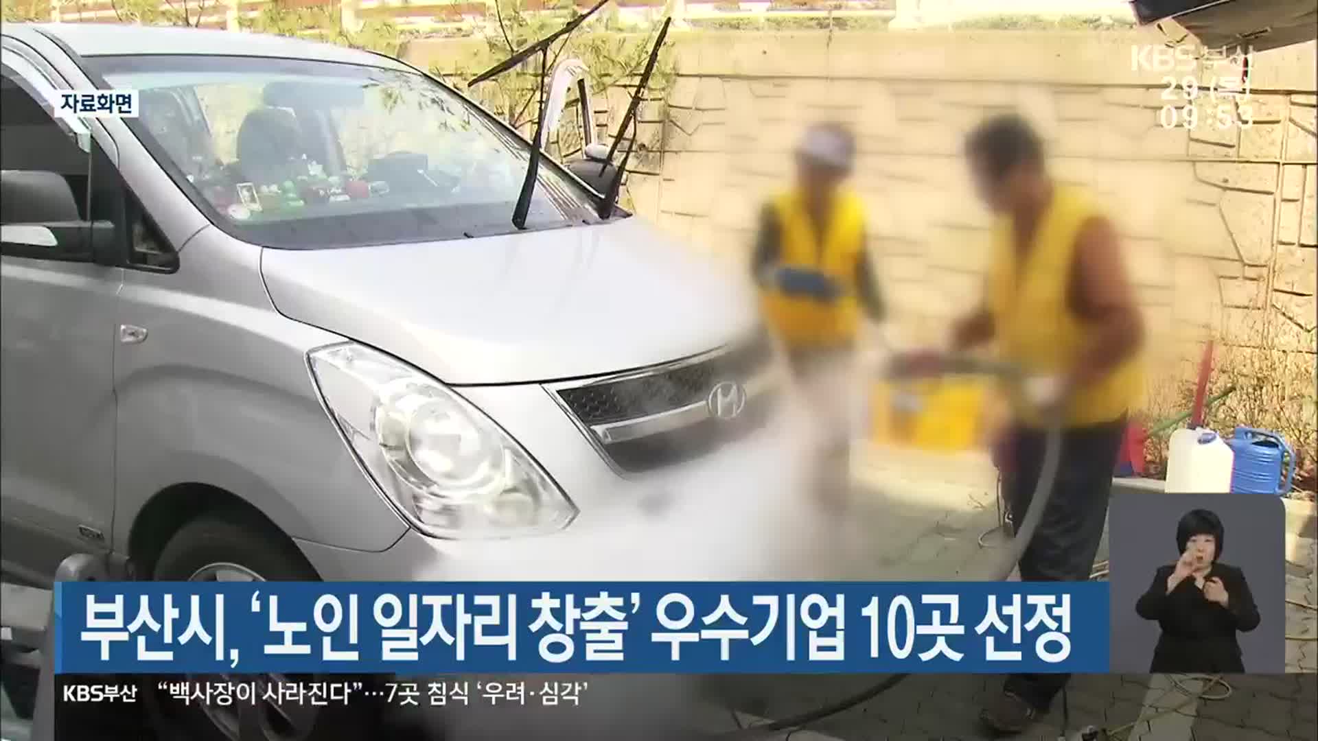 부산시, ‘노인 일자리 창출’ 우수기업 10곳 선정