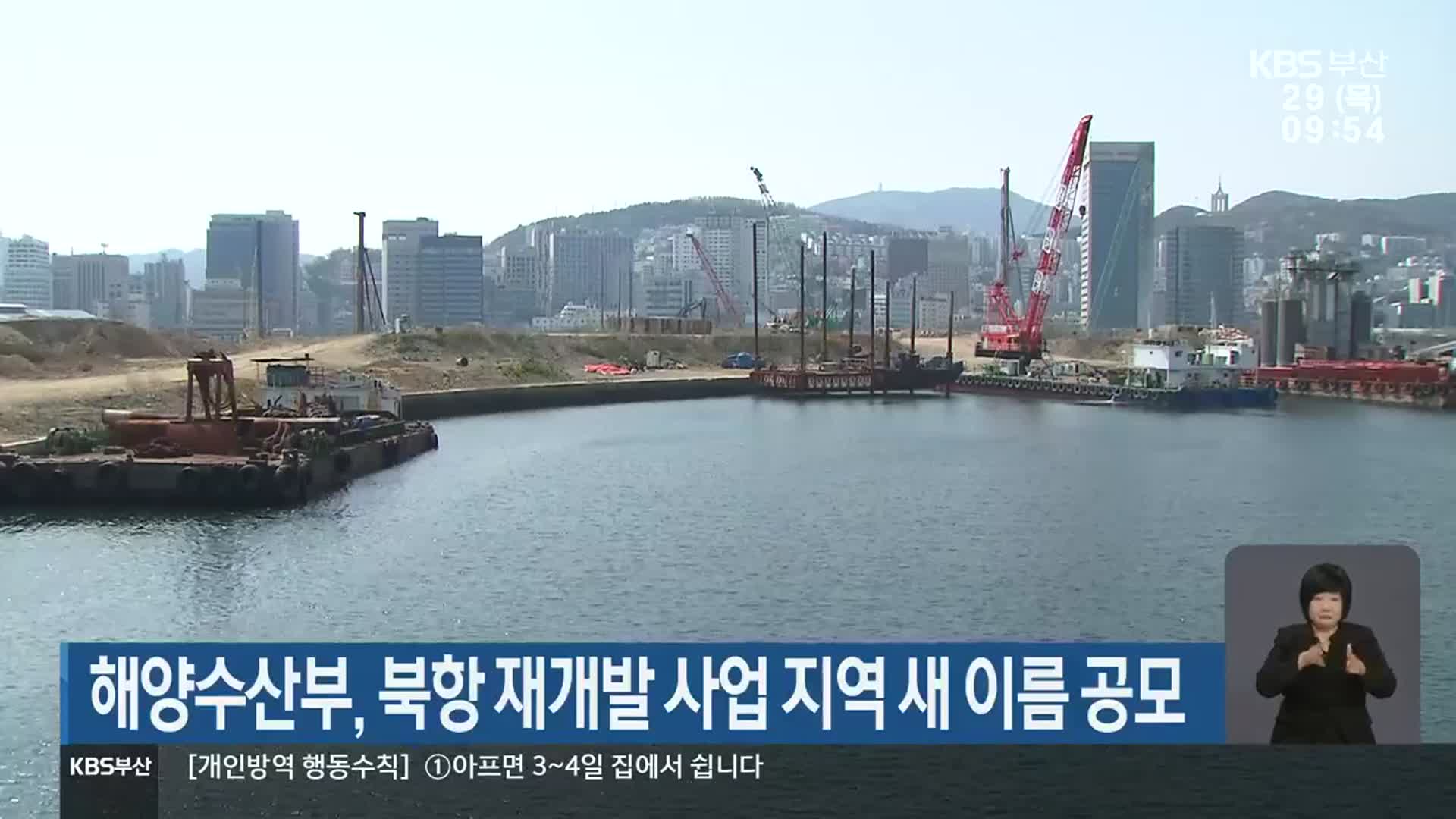 해양수산부, 북항 재개발 사업 지역 새 이름 공모