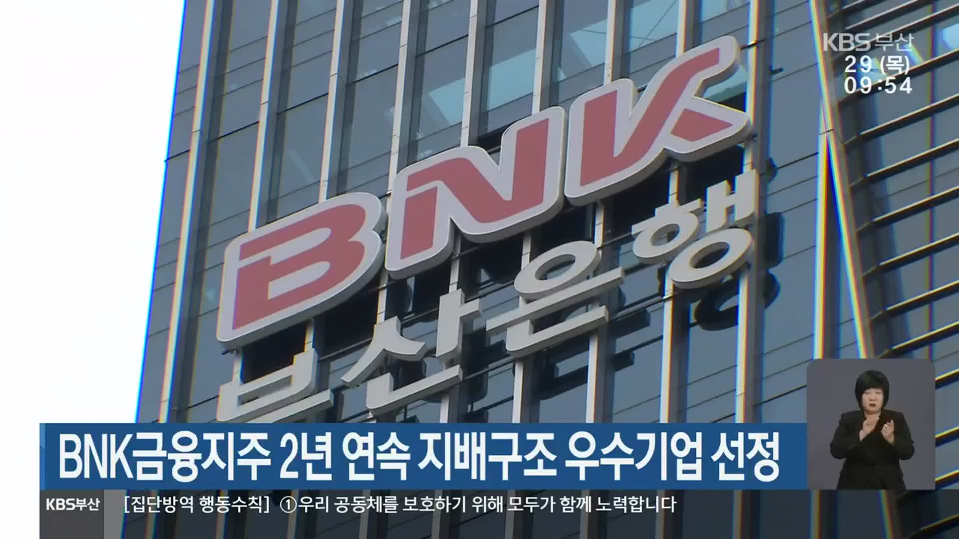 BNK금융지주 2년 연속 지배구조 우수기업 선정