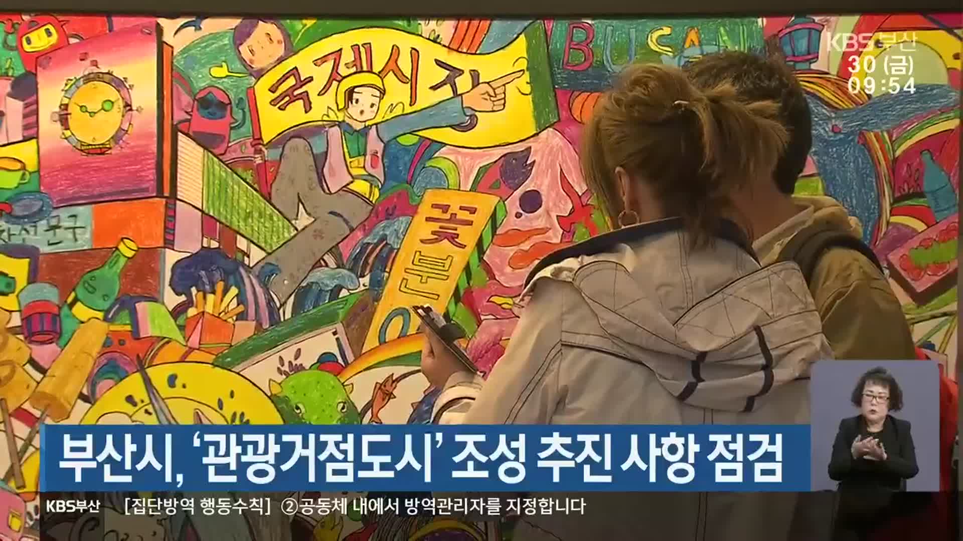 부산시, ‘관광거점도시’ 조성 추진 사항 점검