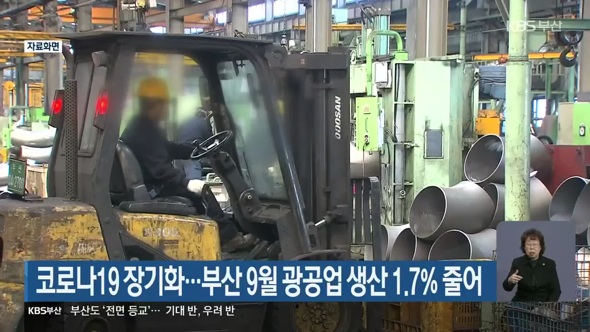 코로나19 장기화…부산 9월 광공업 생산 1.7% 줄어