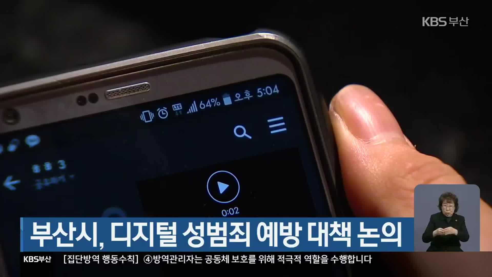 부산시, 디지털 성범죄 예방 대책 논의