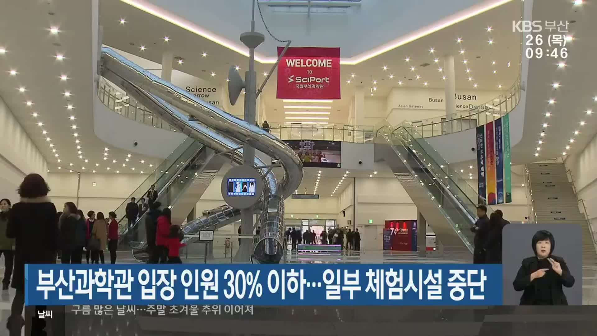 부산과학관 입장 인원 30% 이하…일부 체험시설 중단