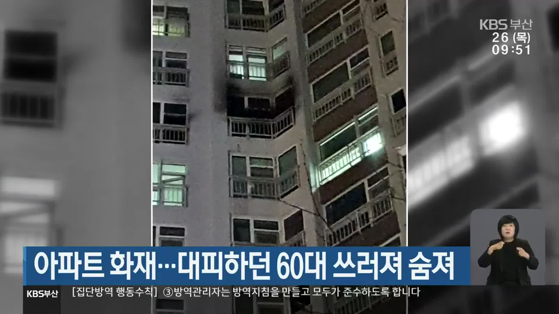 아파트 화재…대피하던 60대 쓰러져 숨져