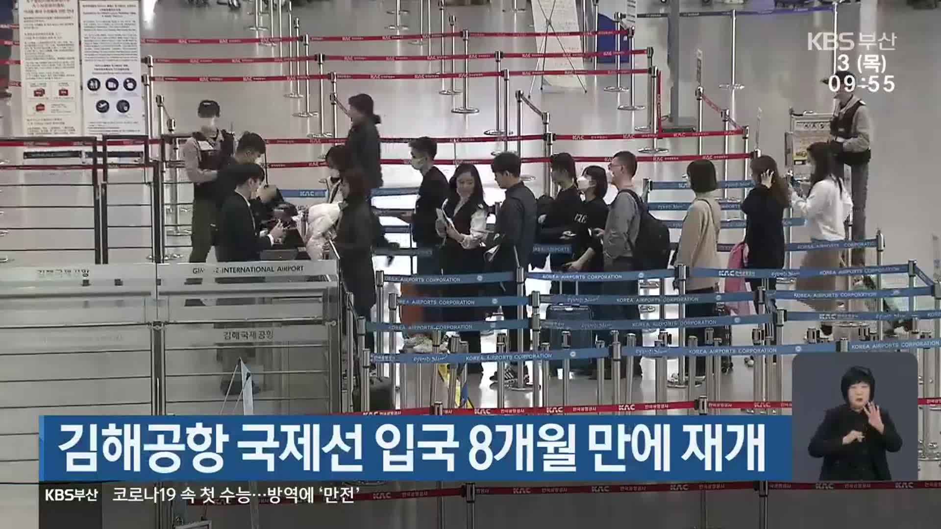 김해공항 국제선 입국 8개월 만에 재개
