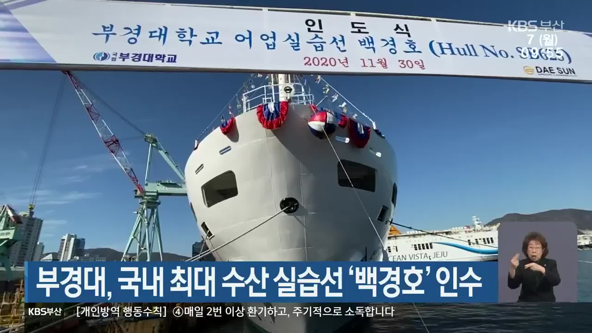 부경대, 국내 최대 수산 실습선 ‘백경호’ 인수