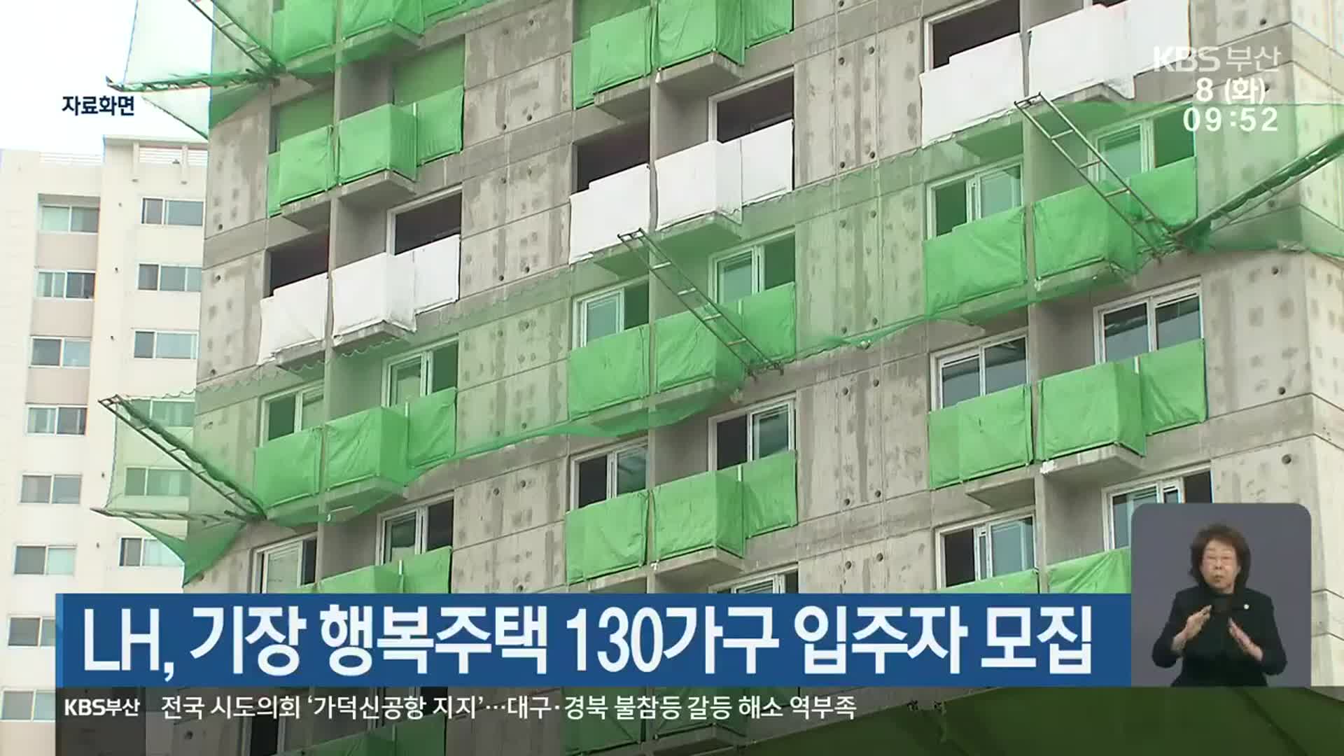 LH, 기장 행복주택 130가구 입주자 모집