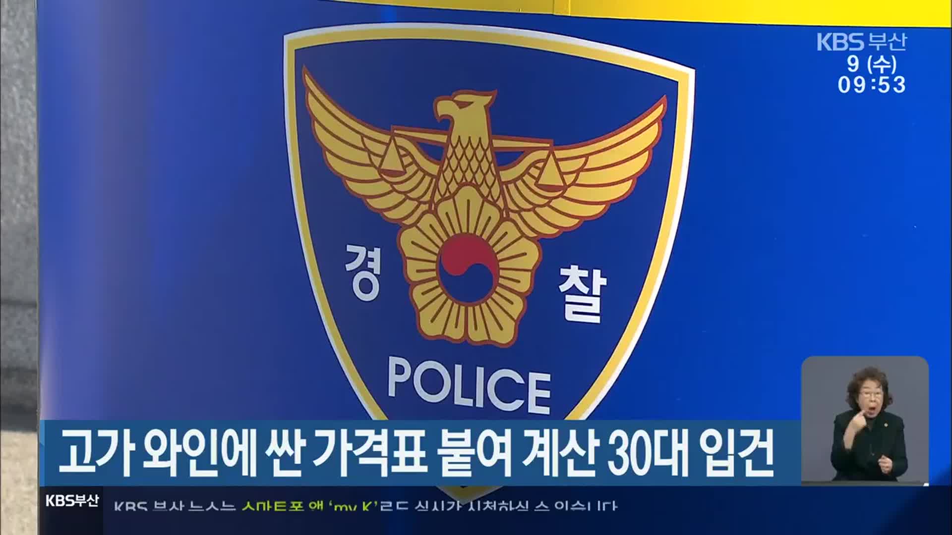고가 와인에 싼 가격표 붙여 계산 30대 입건