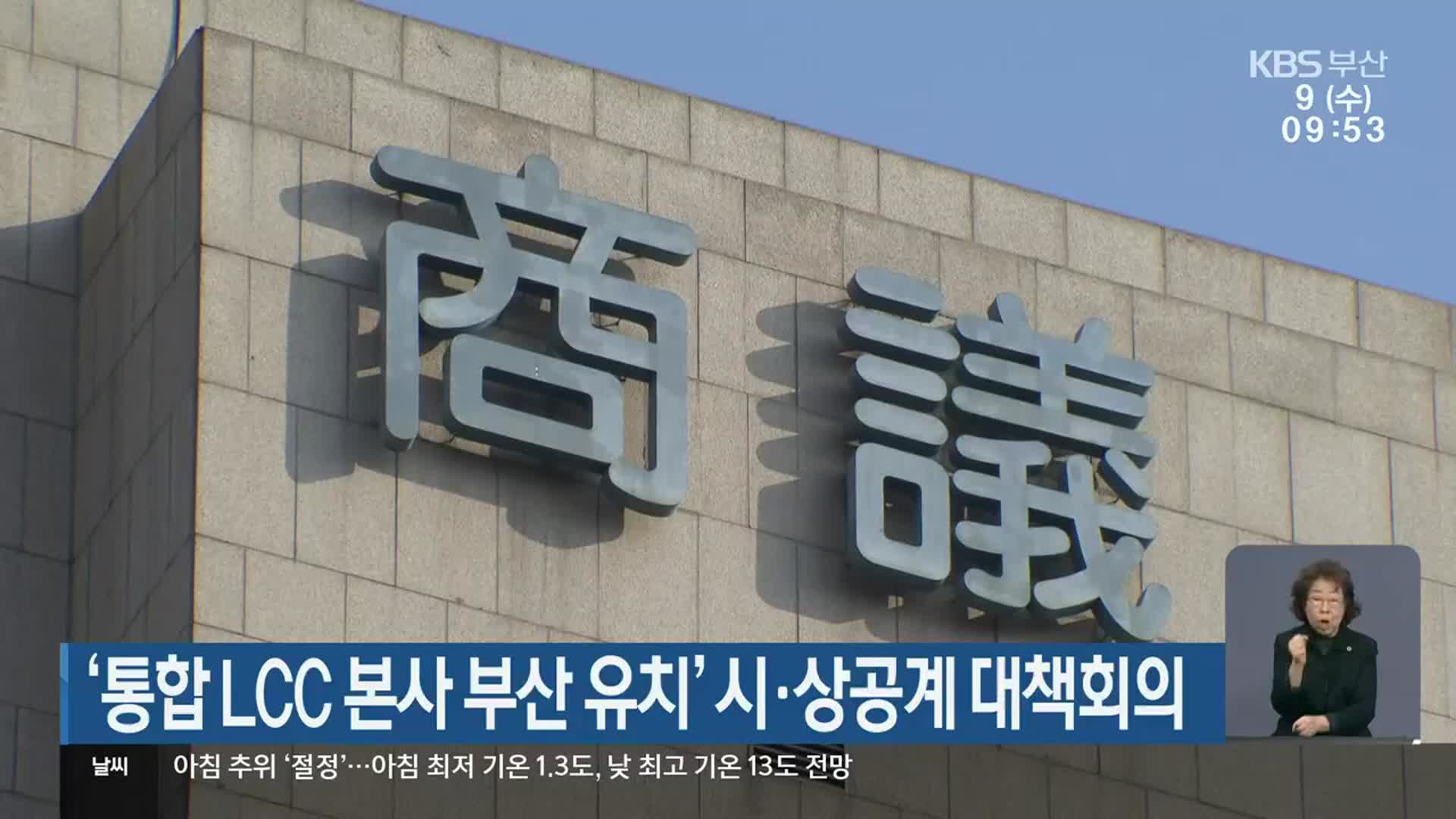 ‘통합 LCC 본사 부산 유치’ 시·상공계 대책회의
