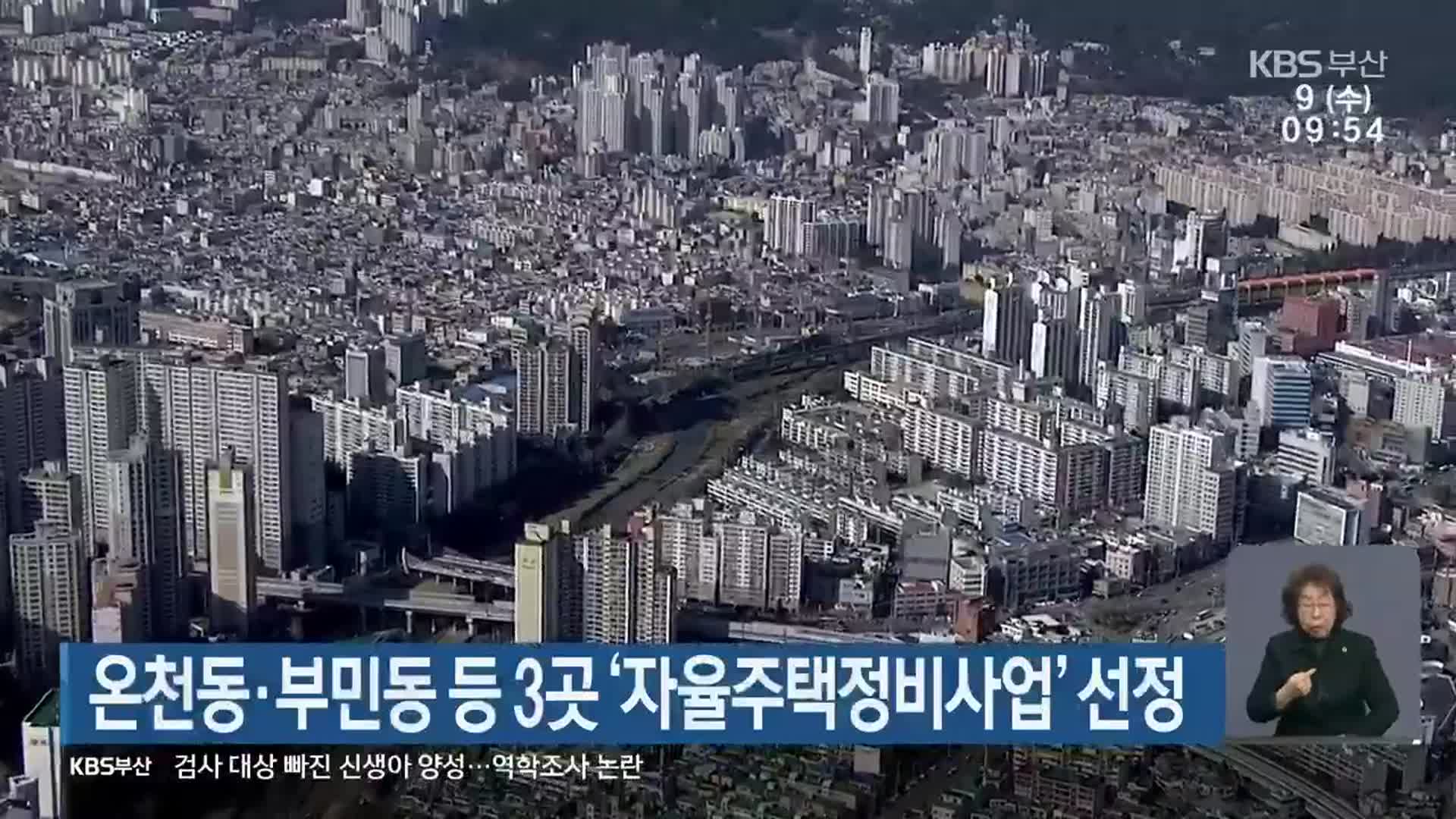 온천동·부민동 등 3곳 ‘자율주택정비사업’ 선정
