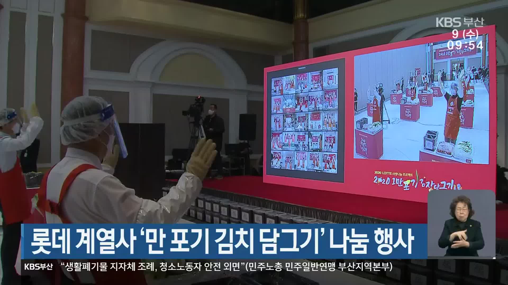 롯데 계열사 ‘만 포기 김치 담그기’ 나눔 행사