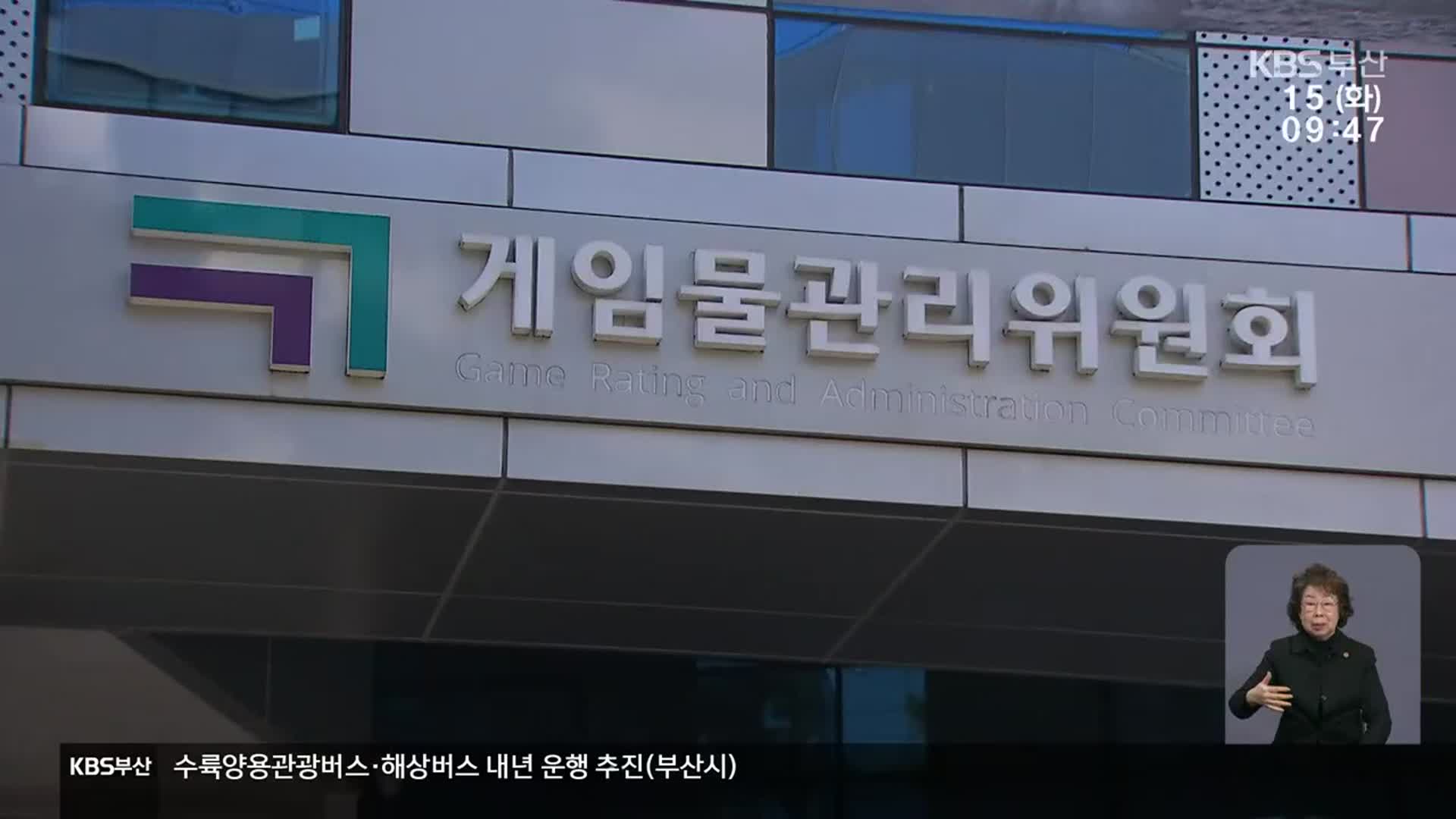 30억 들인 게임 관리 시스템 1년째 ‘먹통’