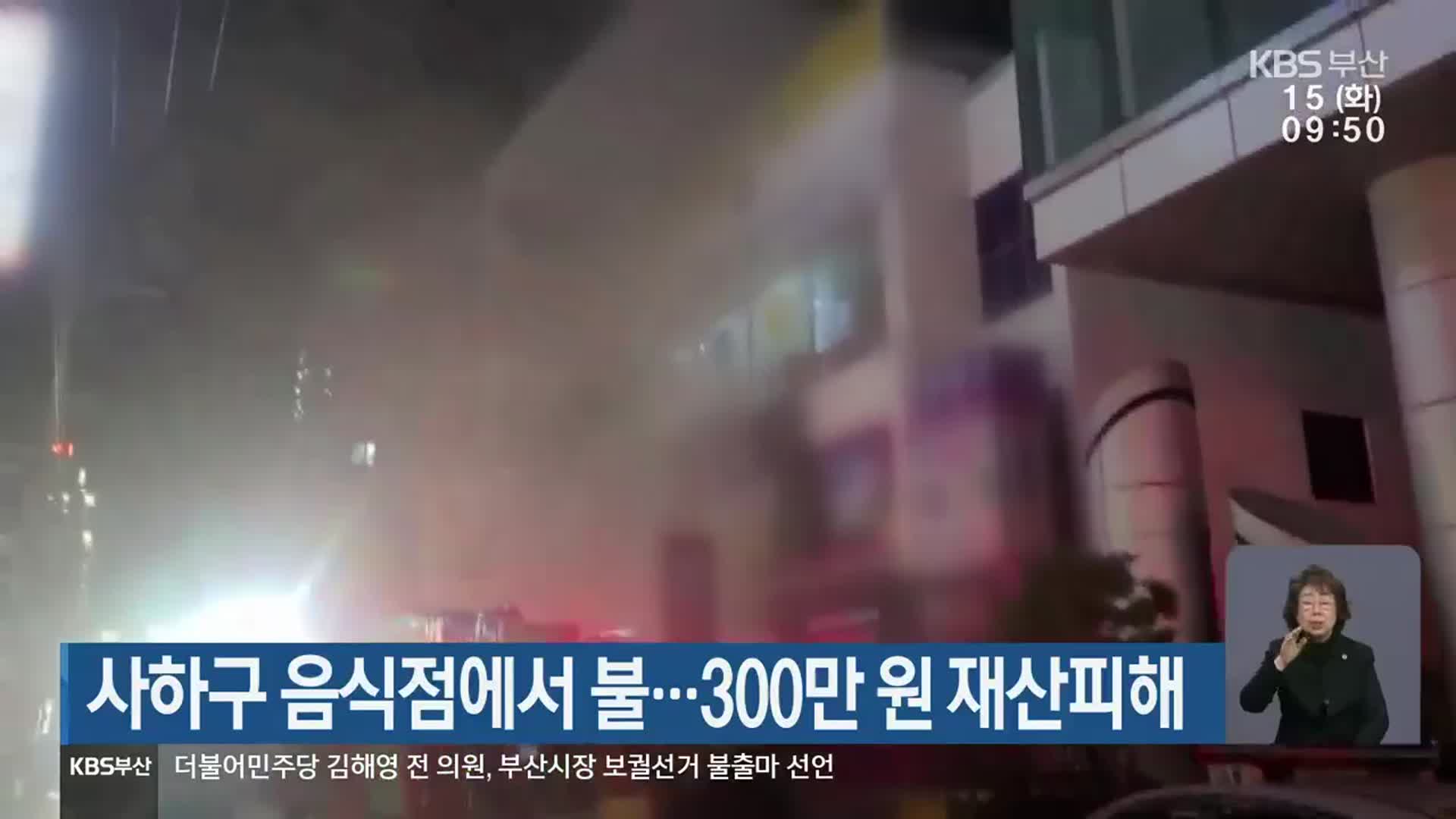 사하구 음식점에서 불…300만 원 재산피해