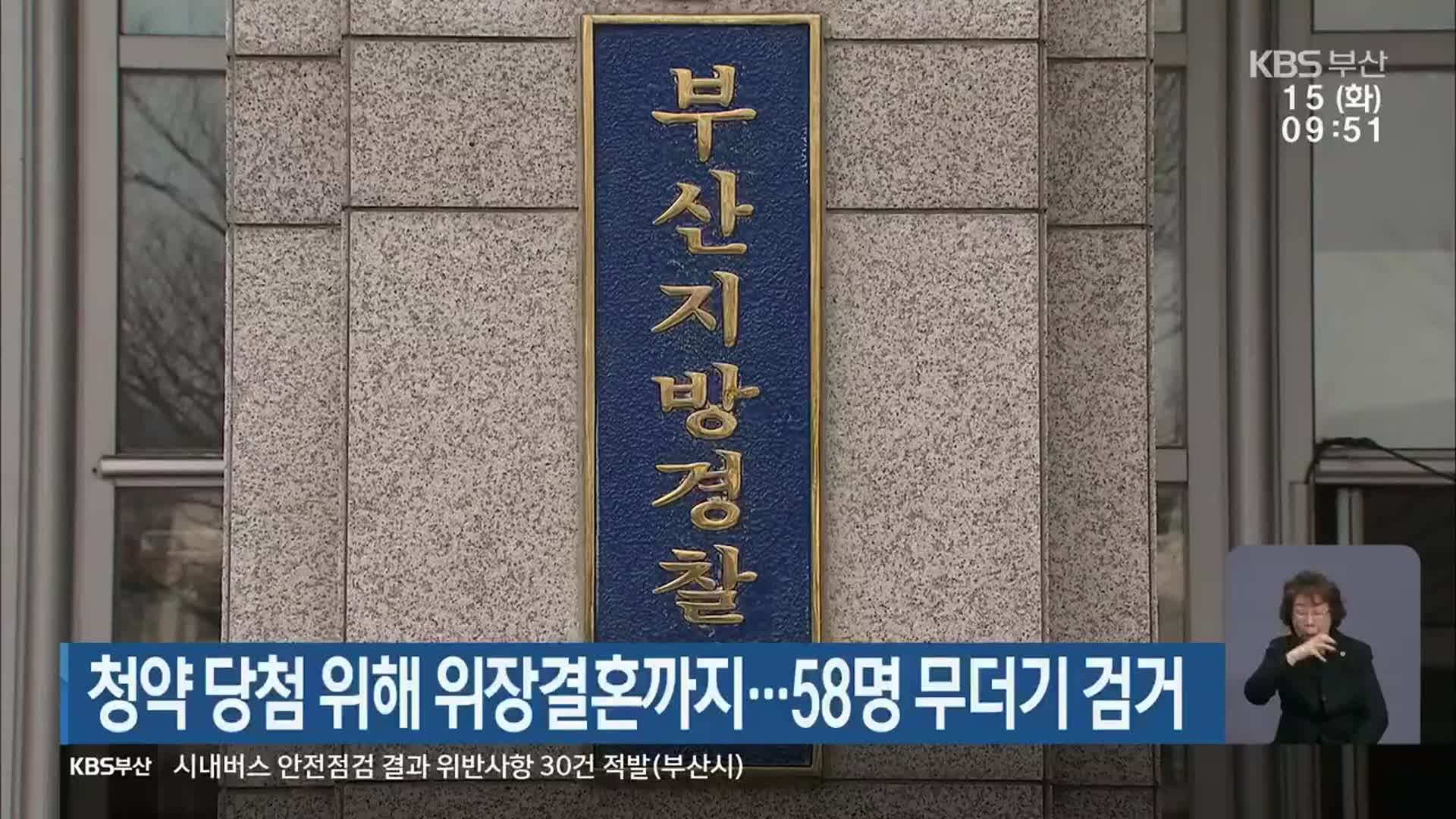 청약 당첨 위해 위장결혼까지…58명 무더기 검거