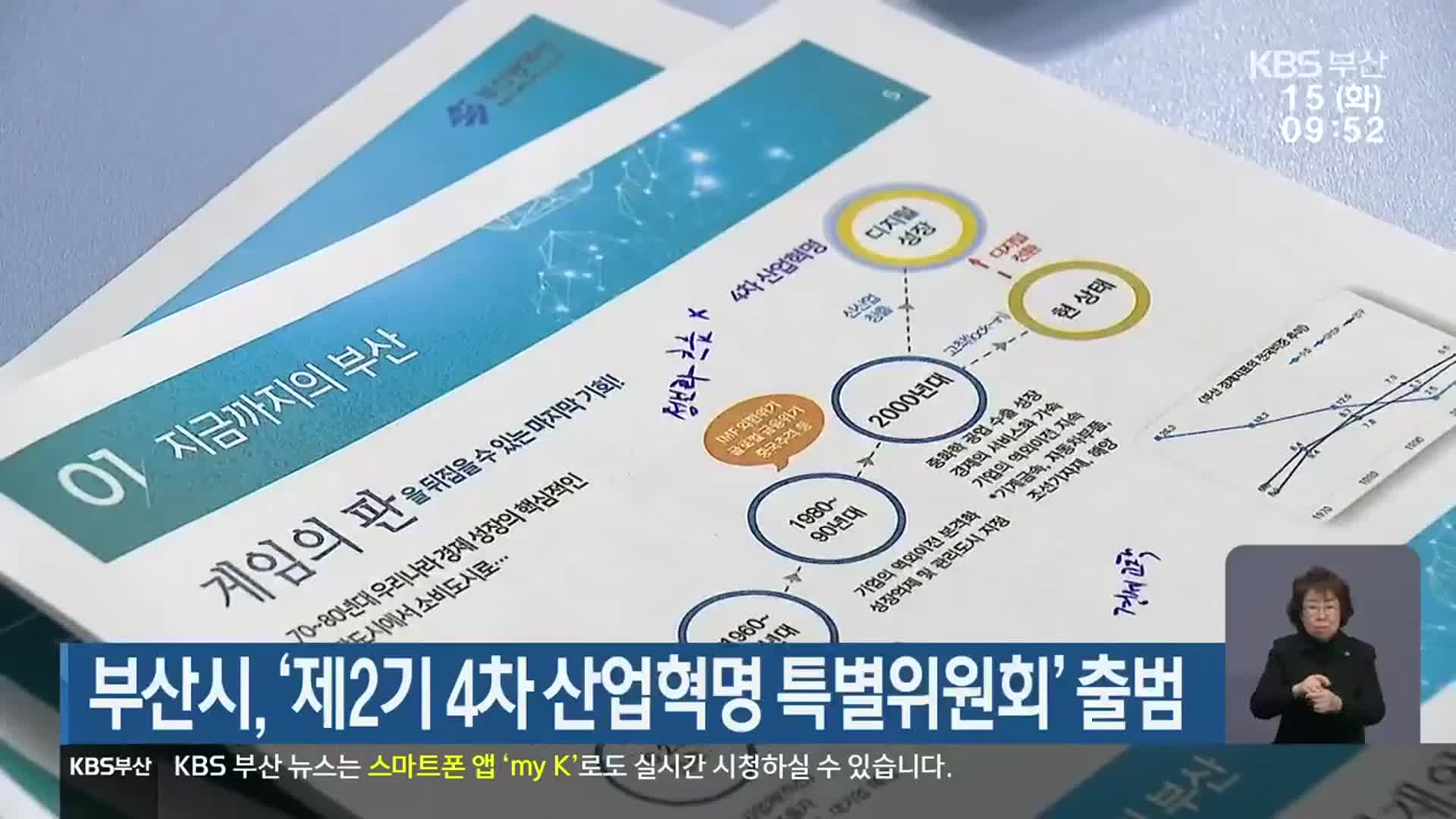 부산시, ‘제2기 4차 산업혁명 특별위원회’ 출범