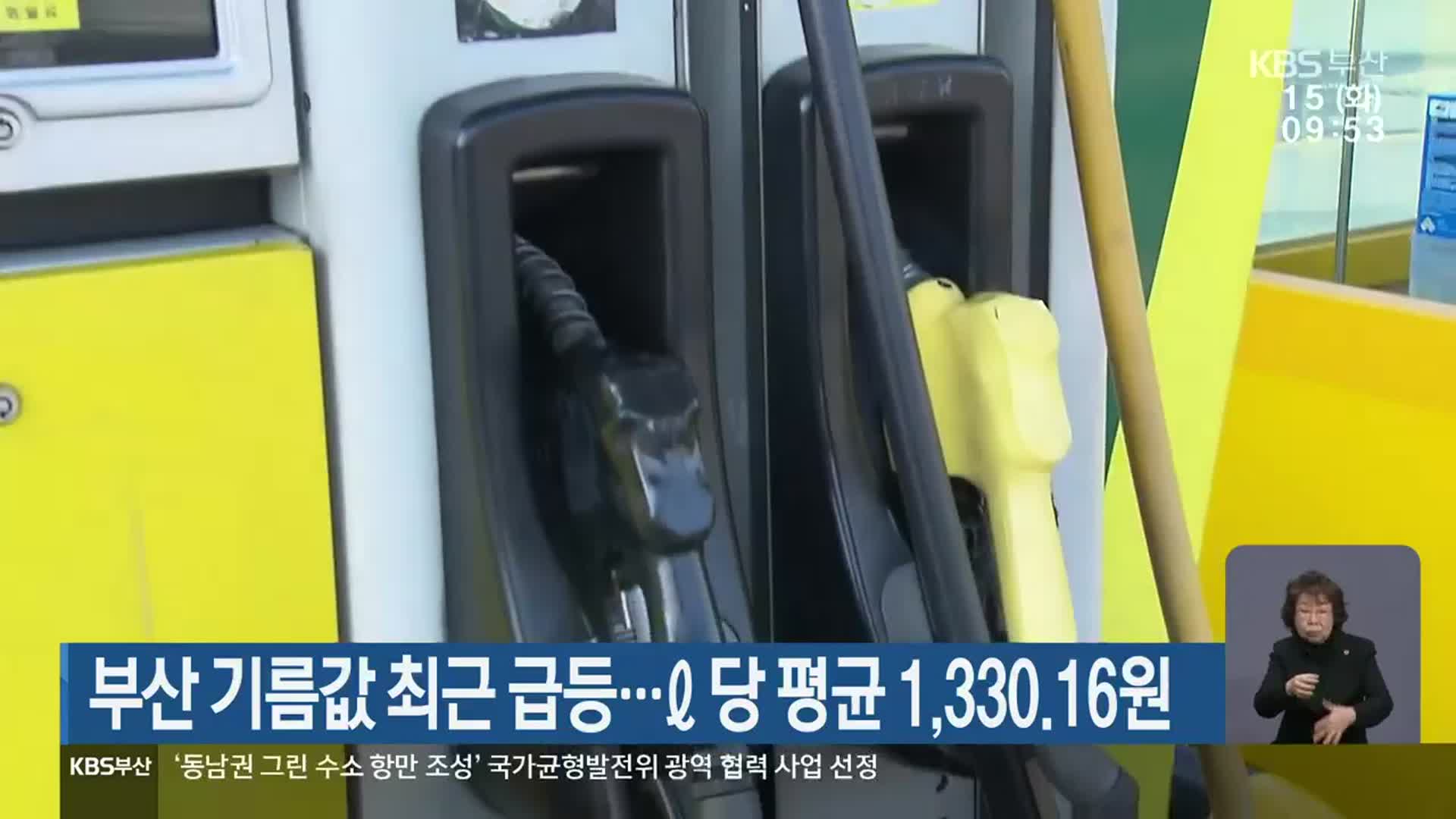 부산 기름값 최근 급등…ℓ 당 평균 1,330.16원