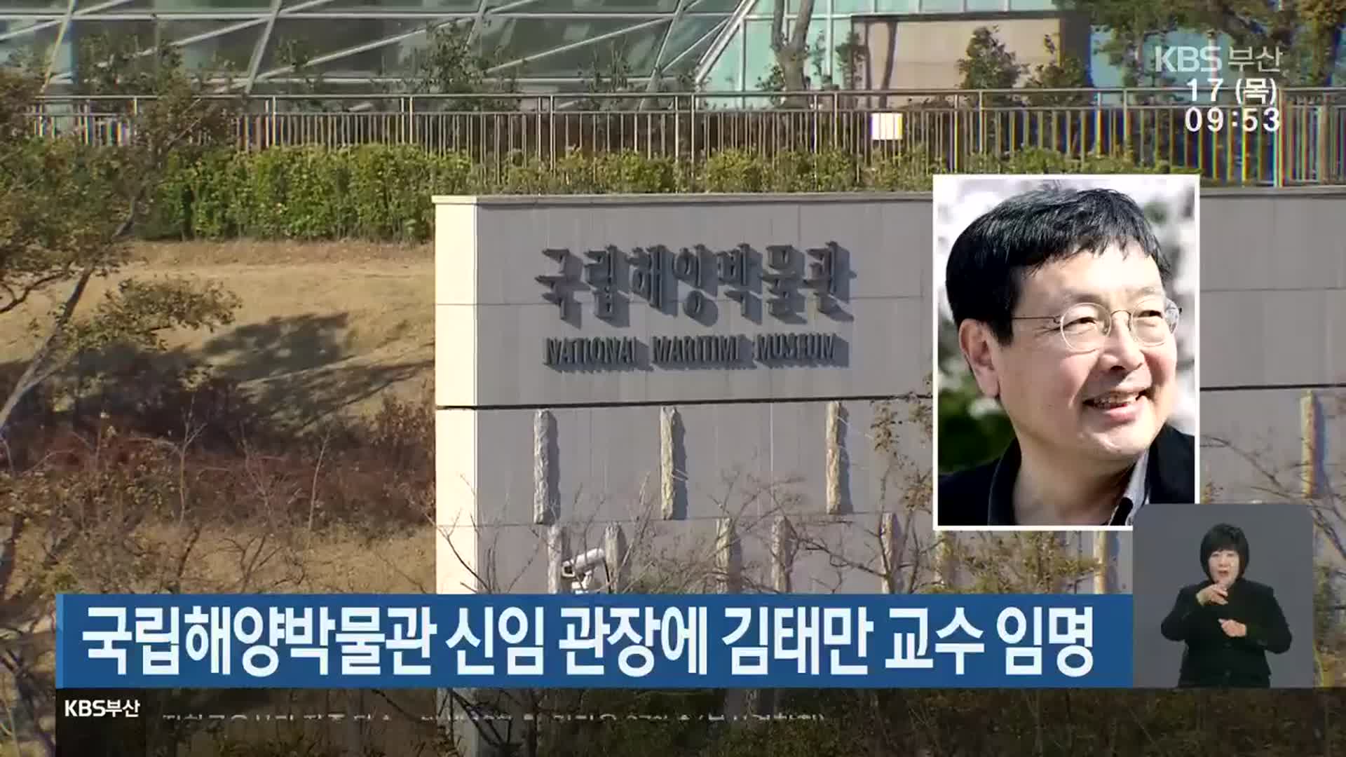 국립해양박물관 신임 관장에 김태만 교수 임명