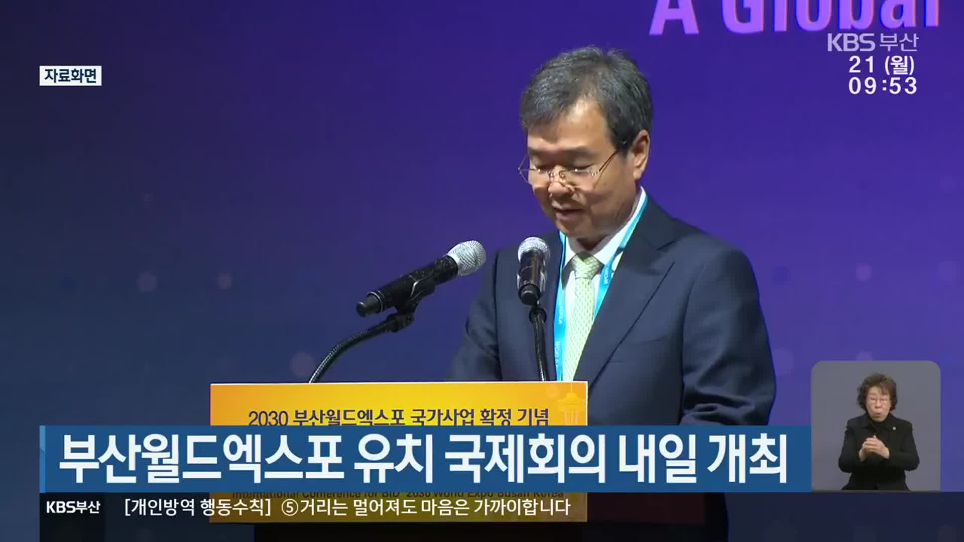 부산월드엑스포 유치 국제회의 내일 개최