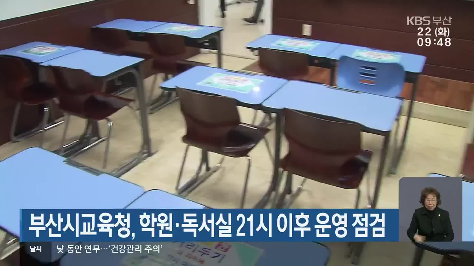 부산시교육청, 학원·독서실 21시 이후 운영 점검