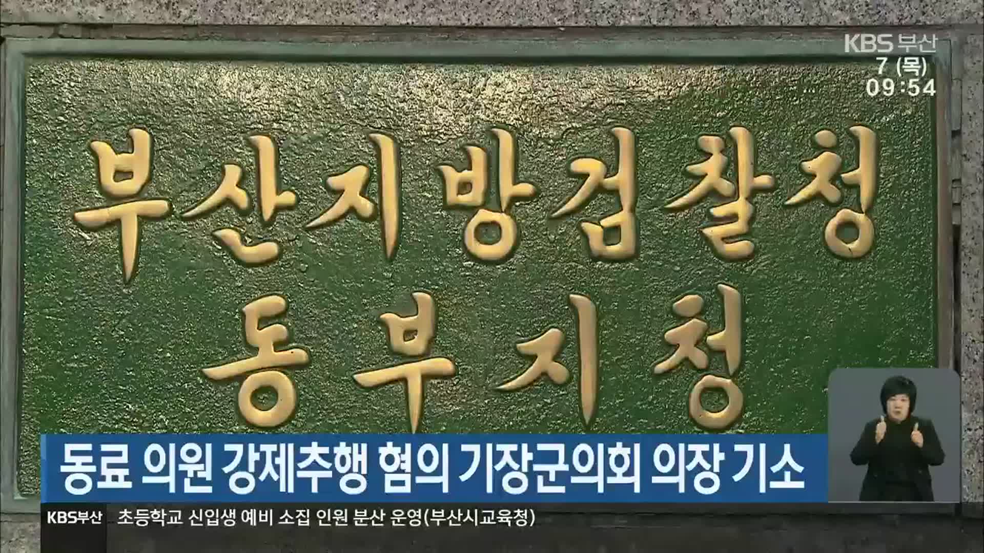 동료 의원 강제추행 혐의 기장군의회 의장 기소