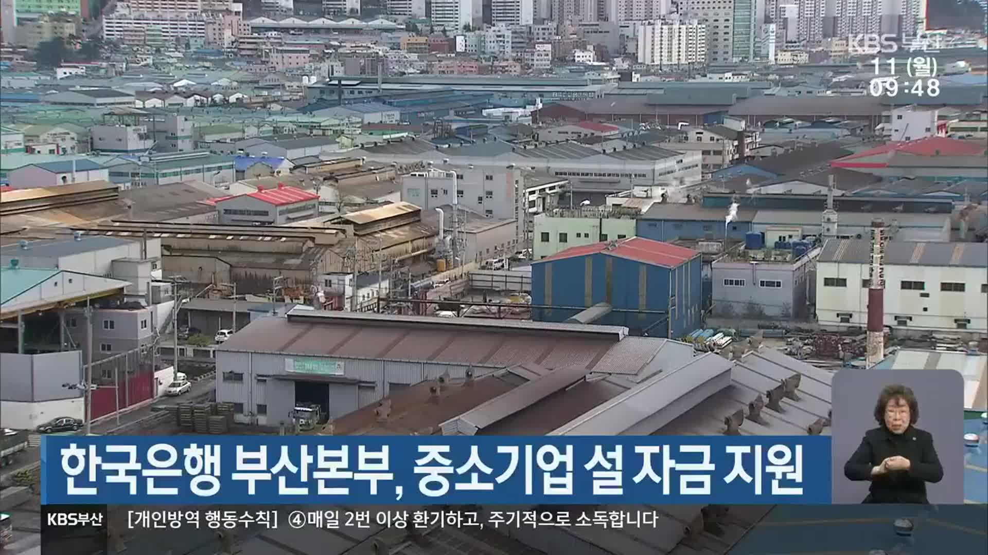 한국은행 부산본부, 중소기업 설 자금 지원
