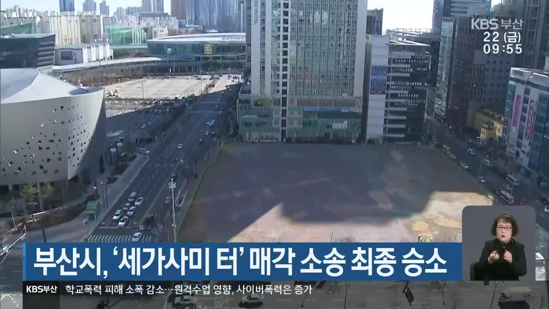 부산시, ‘세가사미 터’ 매각 소송 최종 승소