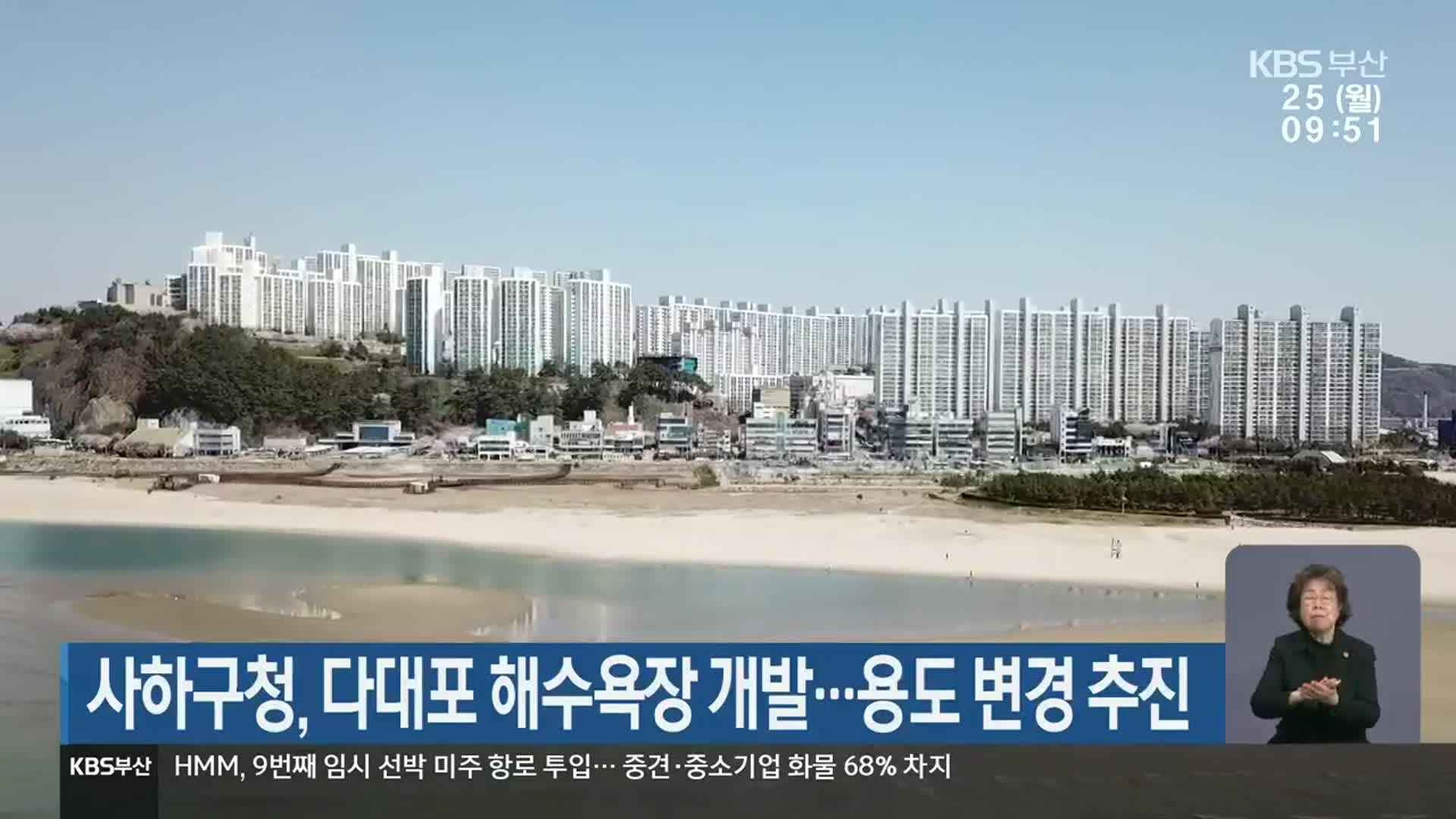 사하구청, 다대포 해수욕장 개발…용도 변경 추진