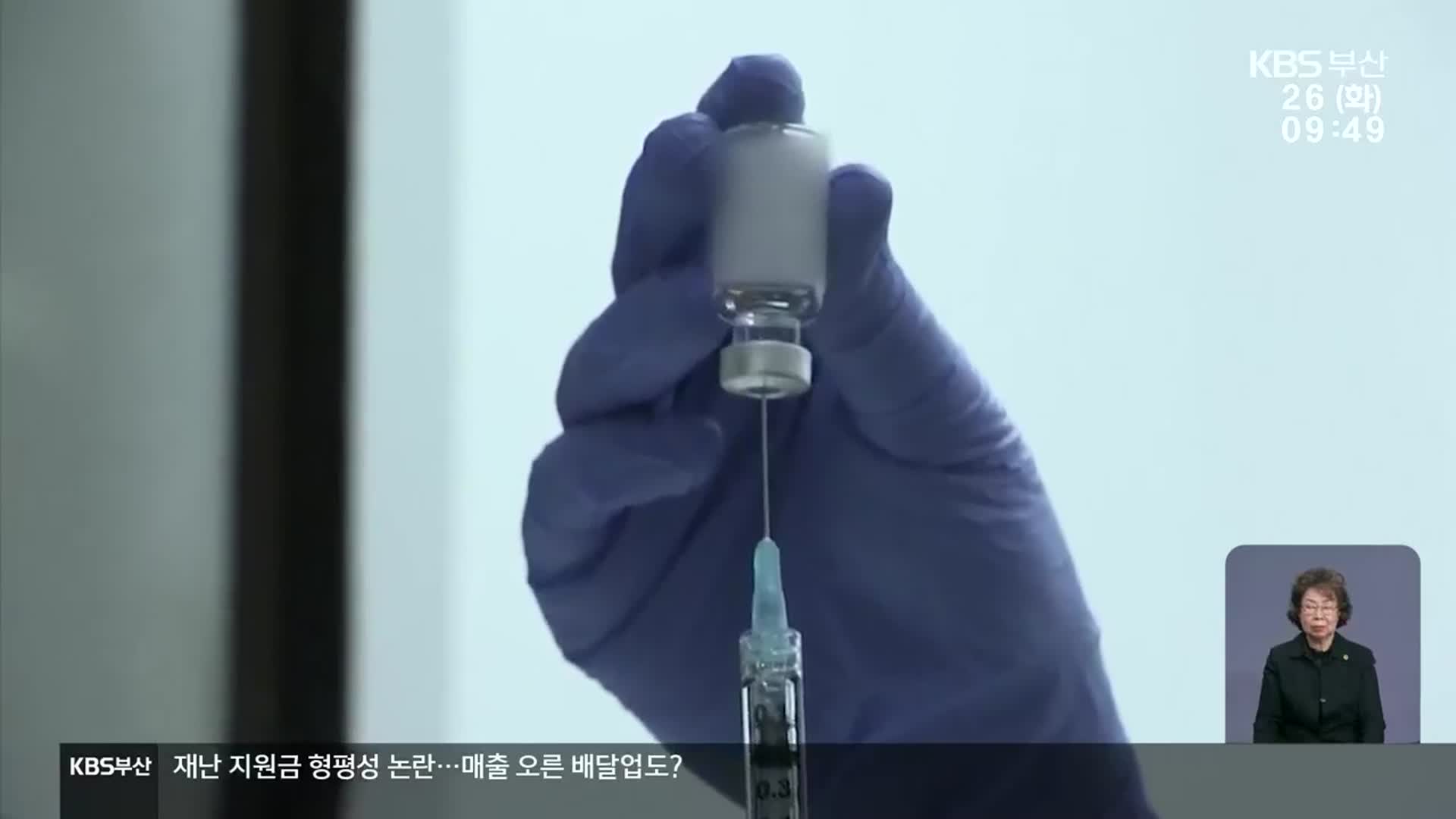 백신 접종 ‘임박’…부산도 준비 시작