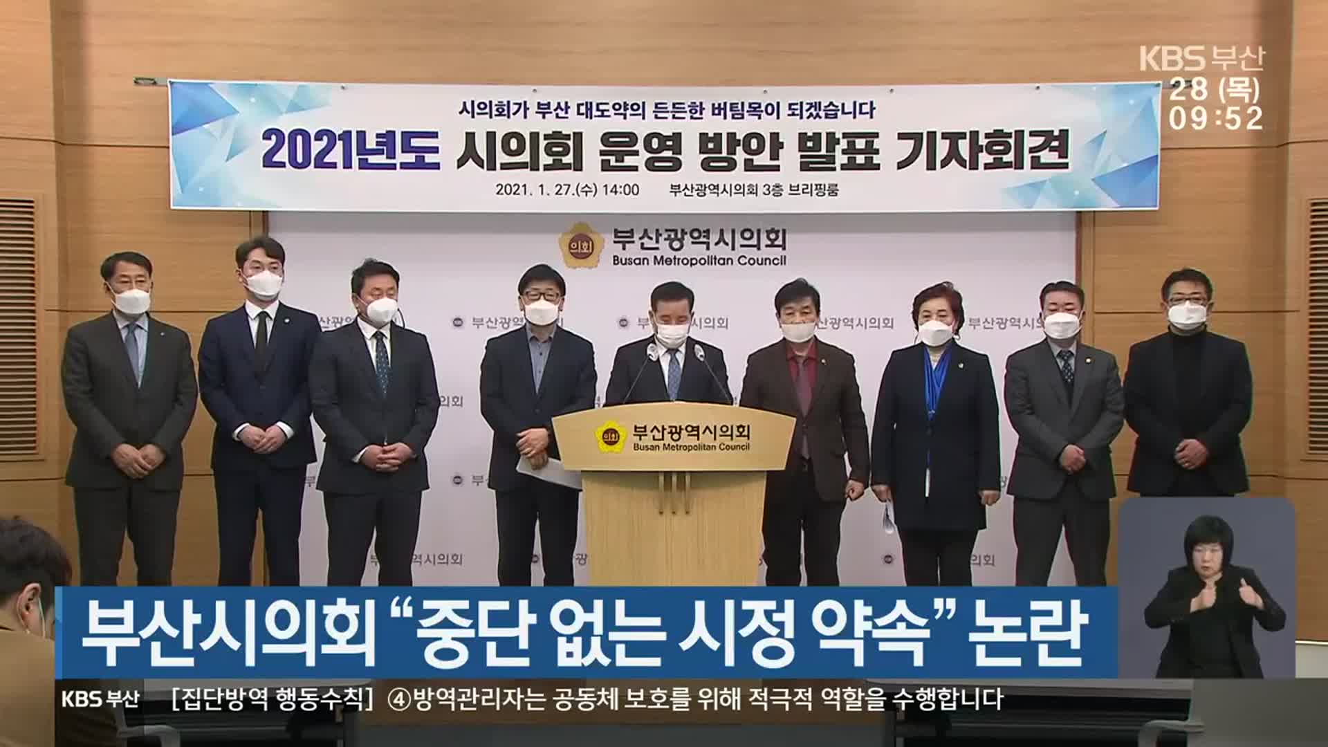 부산시의회 “중단 없는 시정 약속” 논란