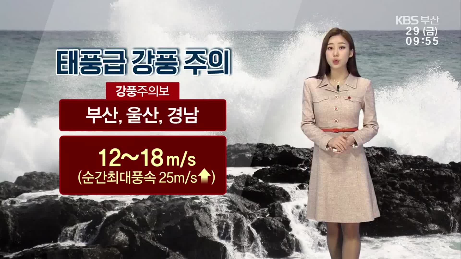 [날씨] 부산 한파주의보…태풍급 강풍 ‘주의’
