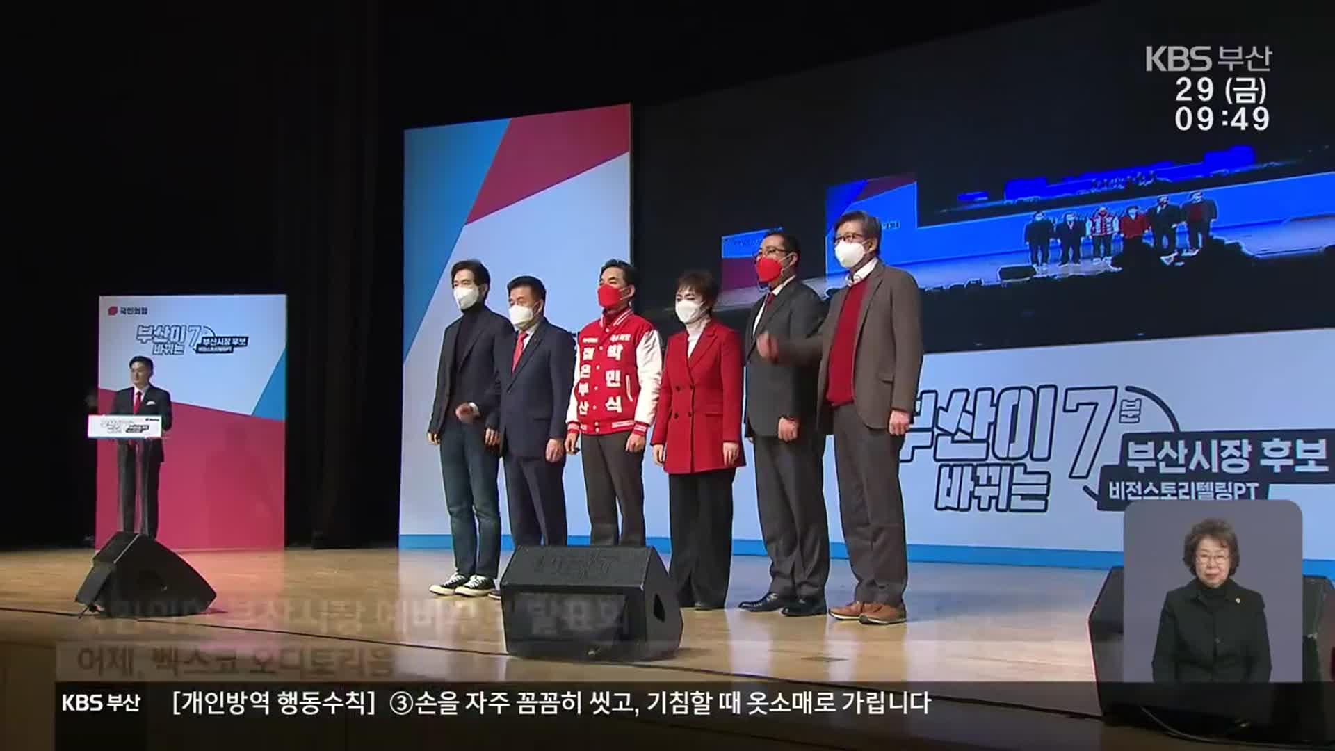 국민의힘 공천 경쟁…“부산 바꾸겠다”