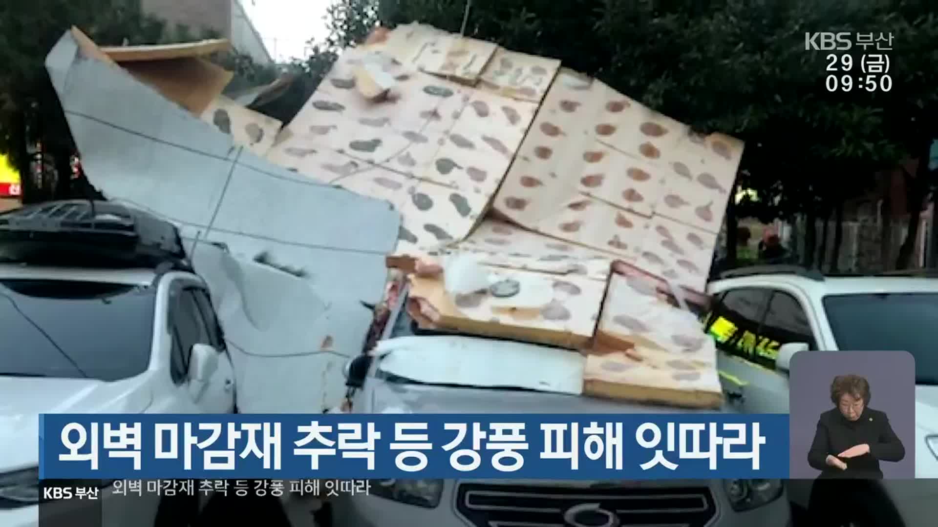 부산서 외벽 마감재 추락 등 강풍 피해 잇따라