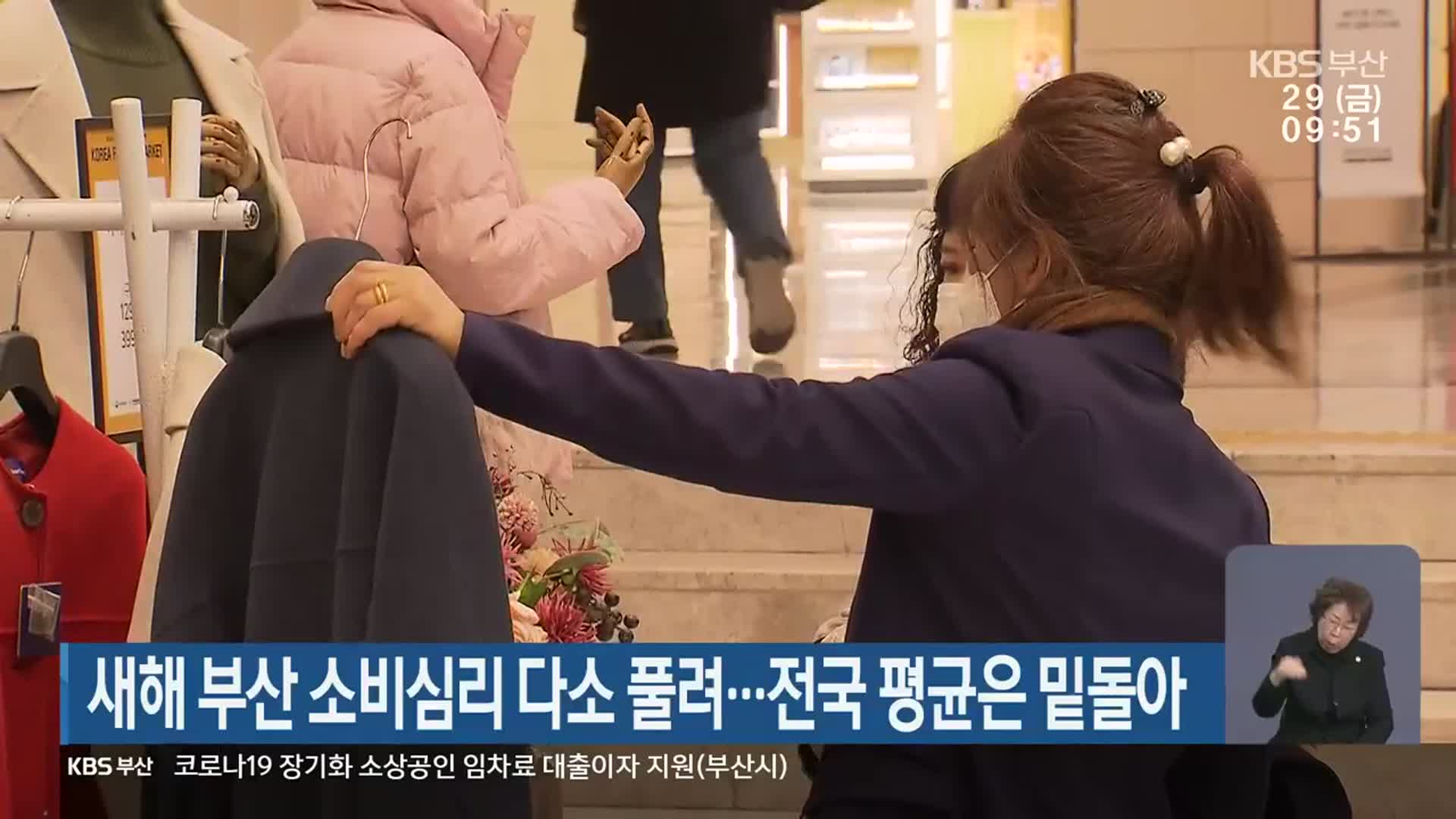 새해 부산 소비심리 다소 풀려…전국 평균은 밑돌아