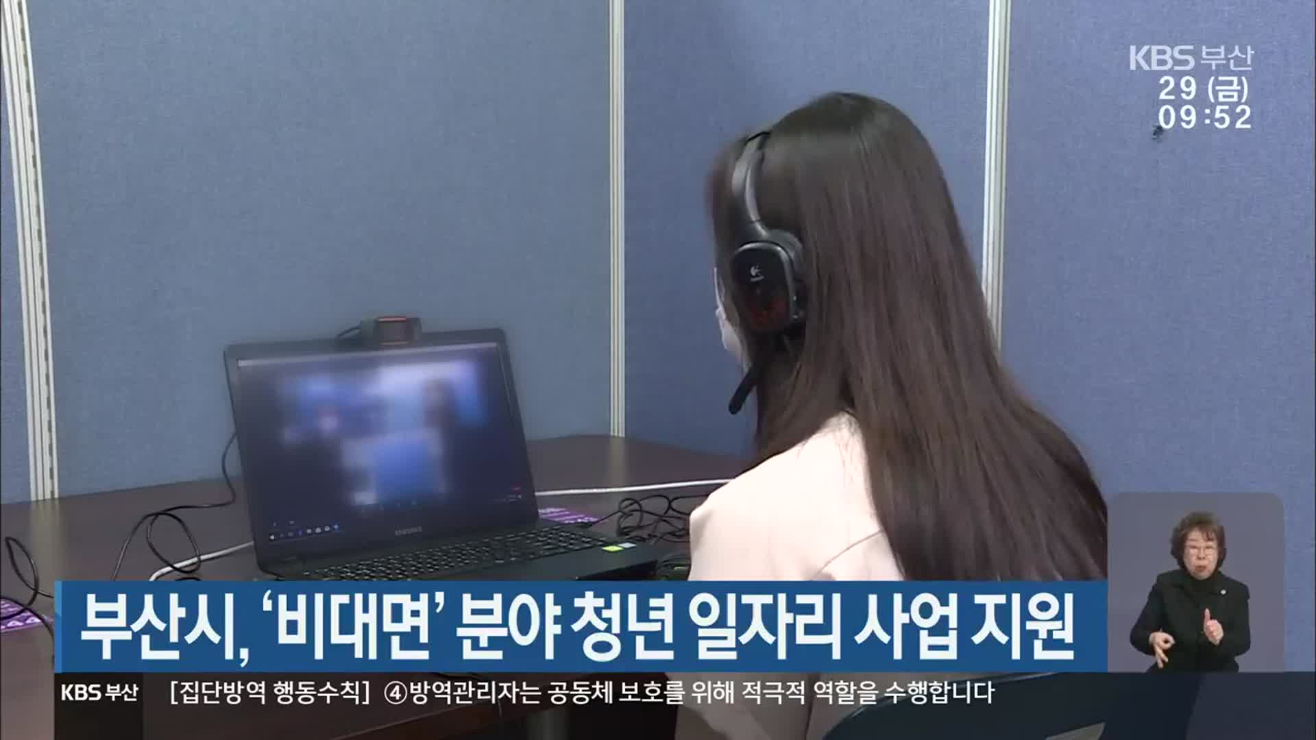 부산시, ‘비대면’ 분야 청년 일자리 사업 지원