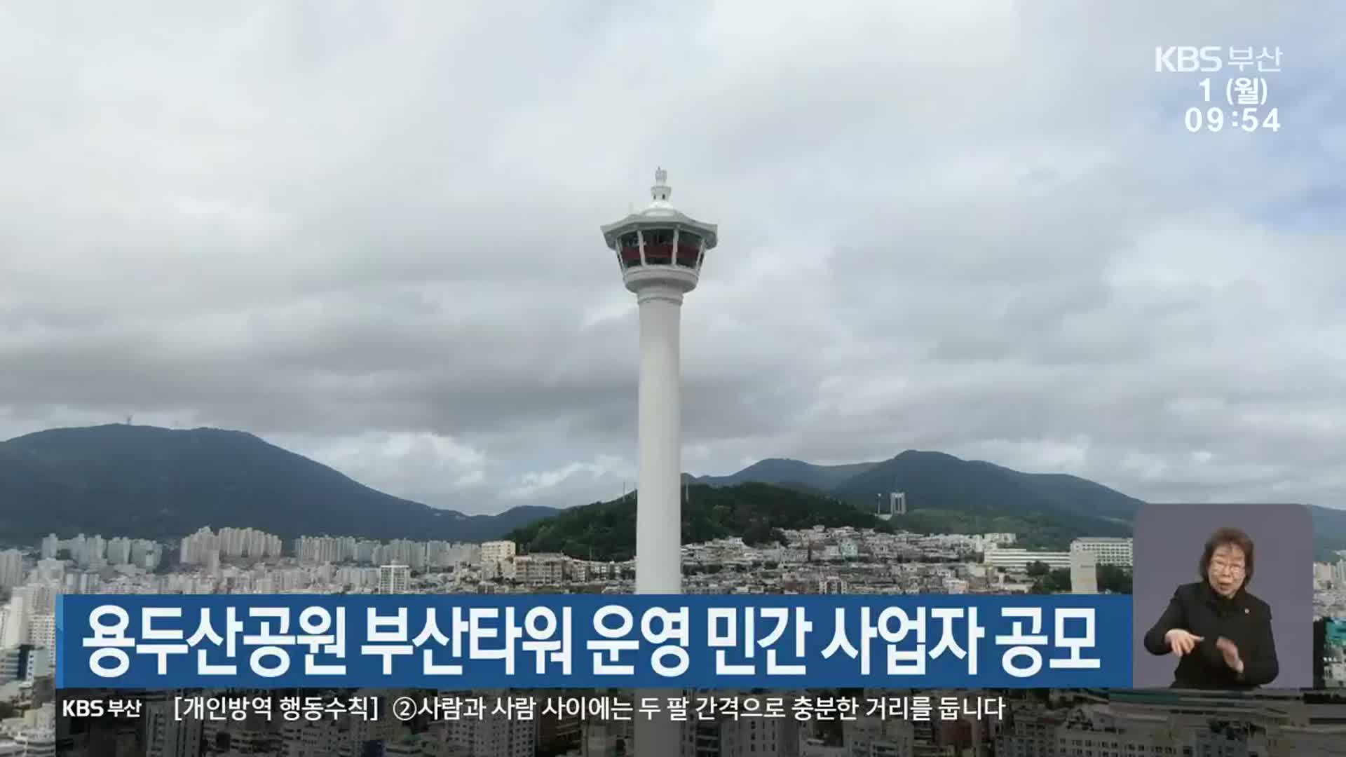용두산공원 부산타워 운영 민간 사업자 공모