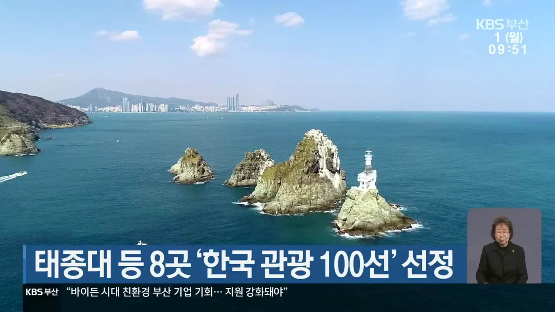 태종대 등 8곳 ‘한국 관광 100선’ 선정