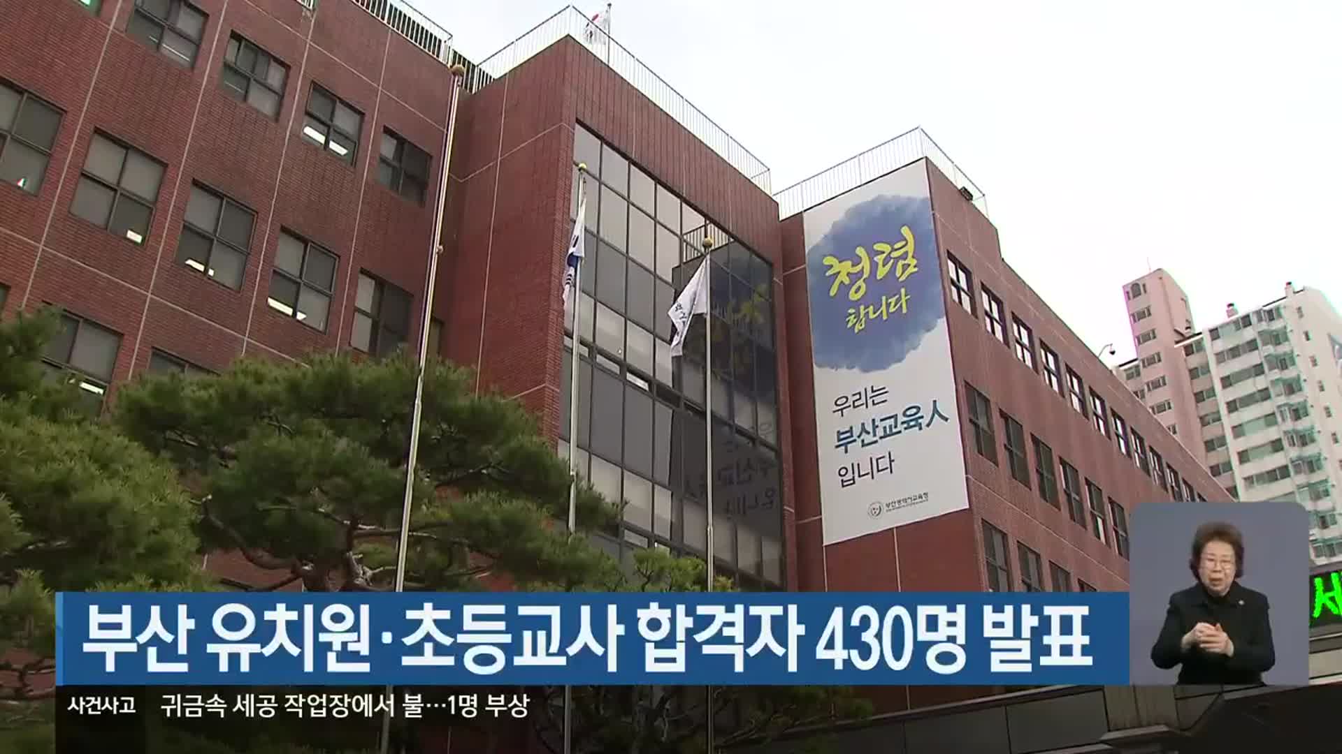 부산 유치원·초등교사 합격자 430명 발표