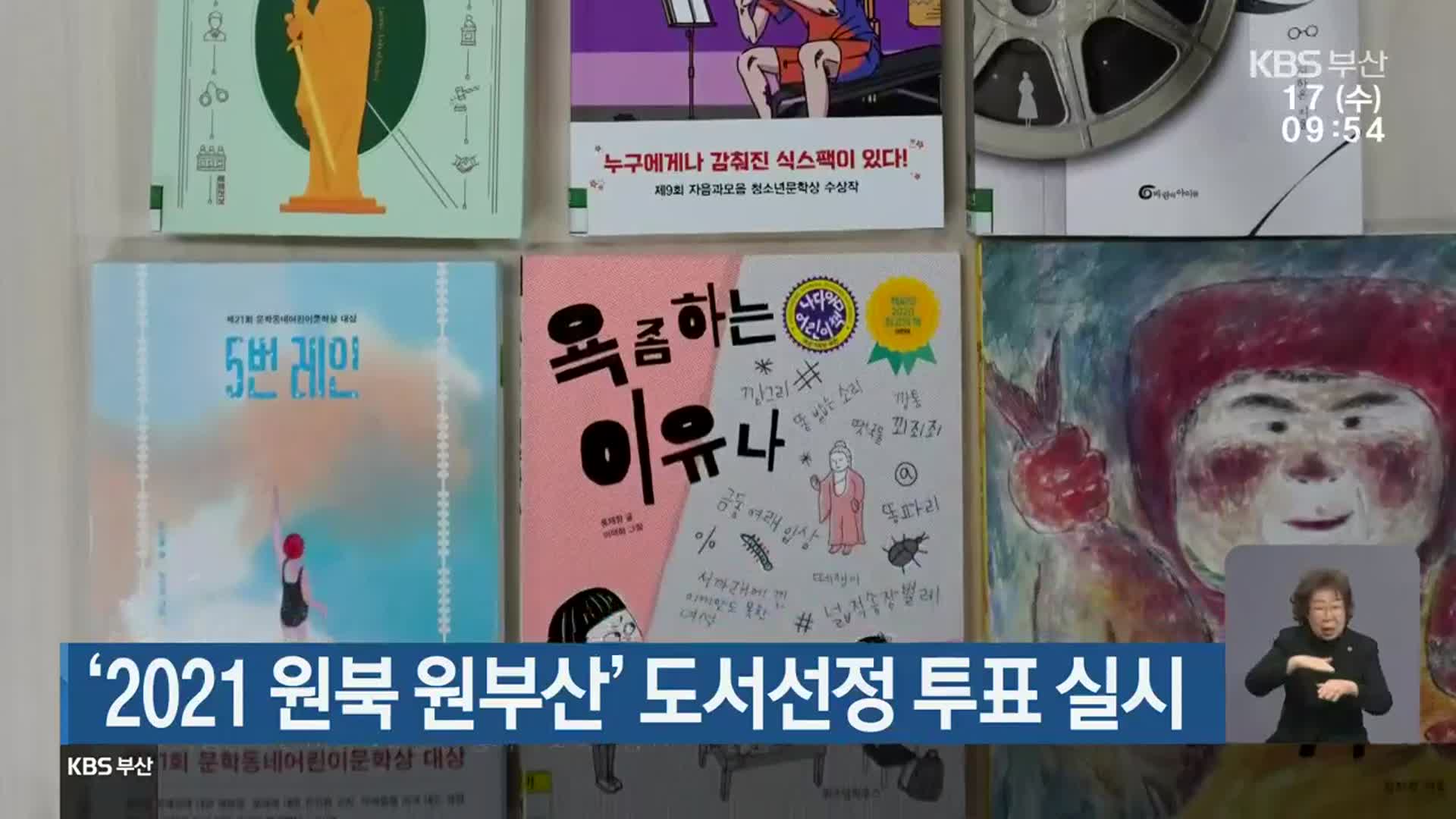 ‘2021 원북 원부산’ 도서선정 투표 실시