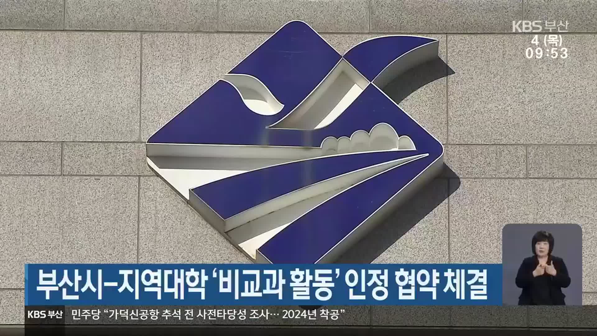 부산시-지역대학 ‘비교과 활동’ 인정 협약 체결