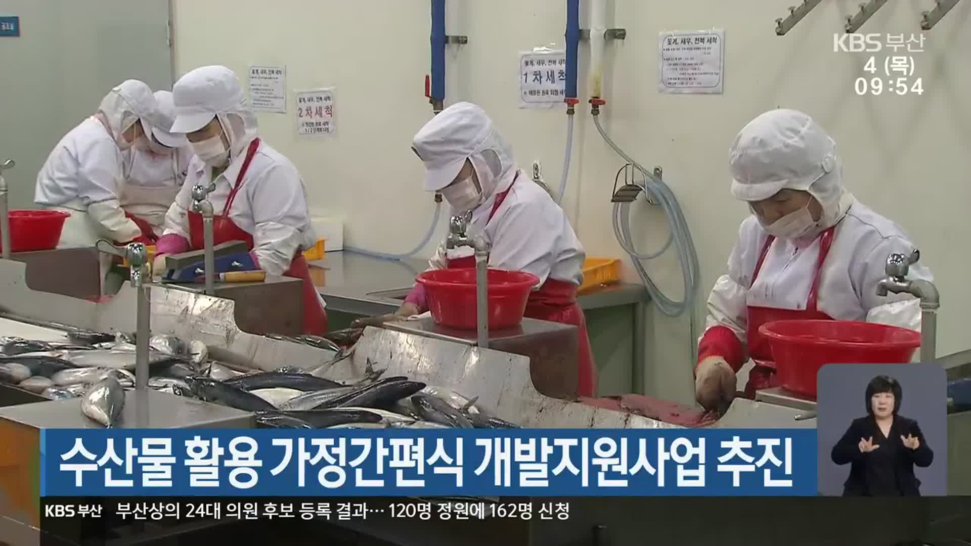 수산물 활용 가정간편식 개발지원사업 추진
