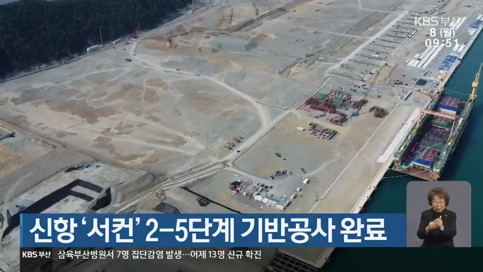 신항 ‘서컨’ 2-5단계 기반공사 완료