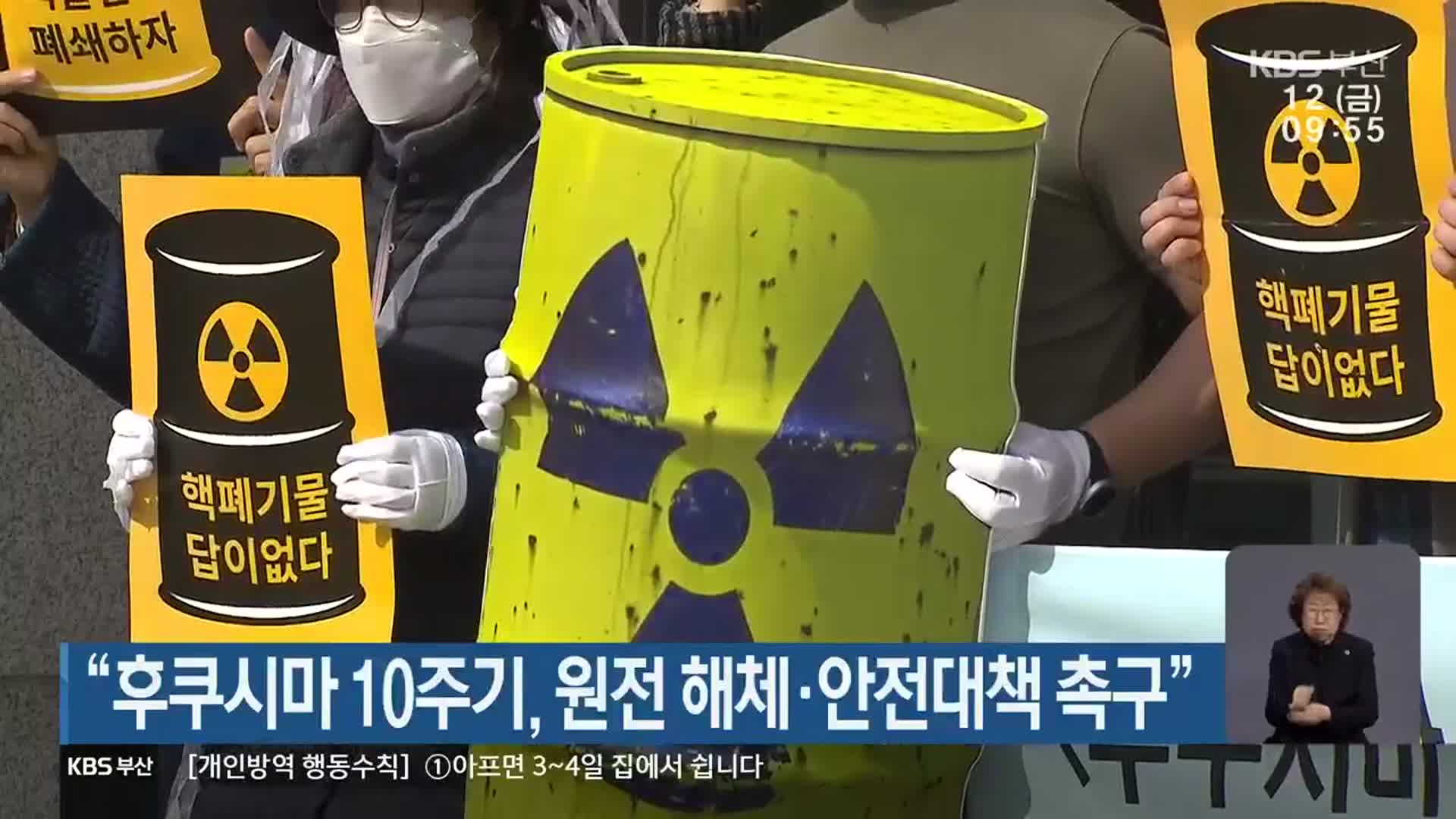 “후쿠시마 10주기, 원전 해체·안전대책 촉구”