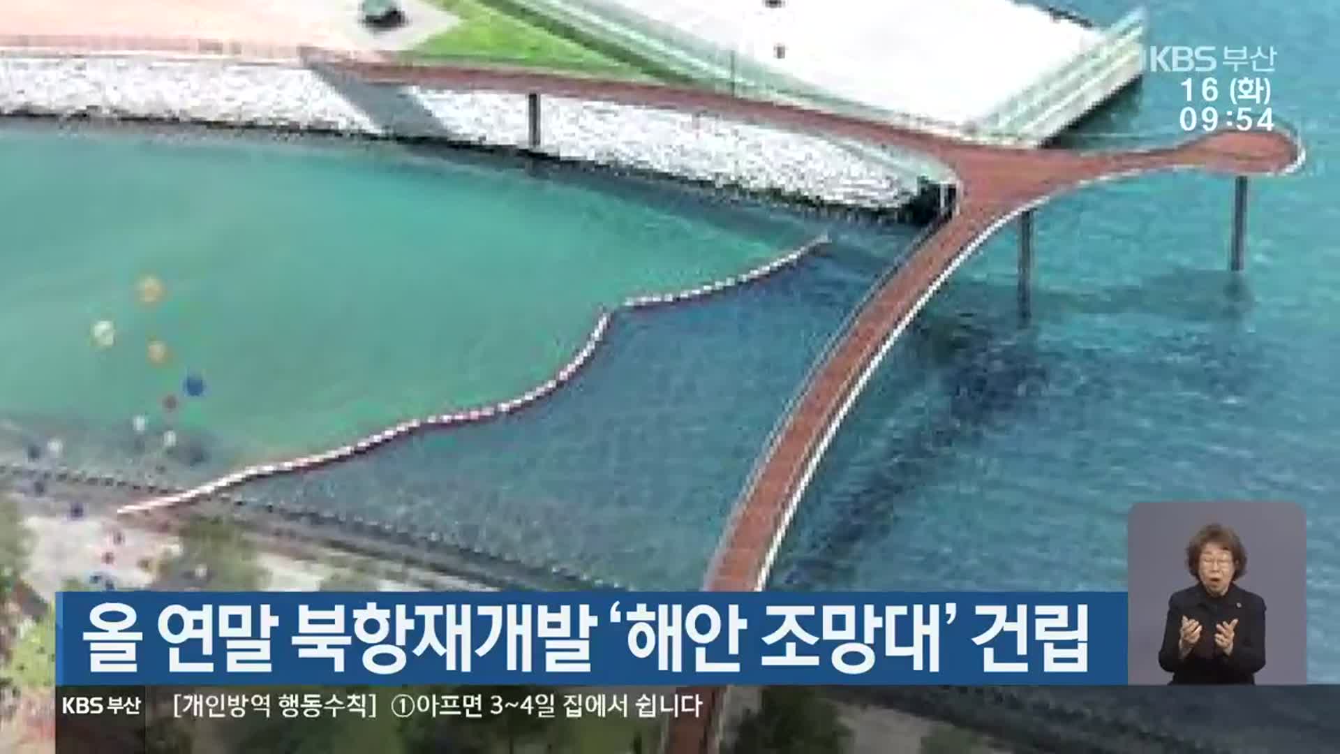올 연말 북항재개발 ‘해안 조망대’ 건립